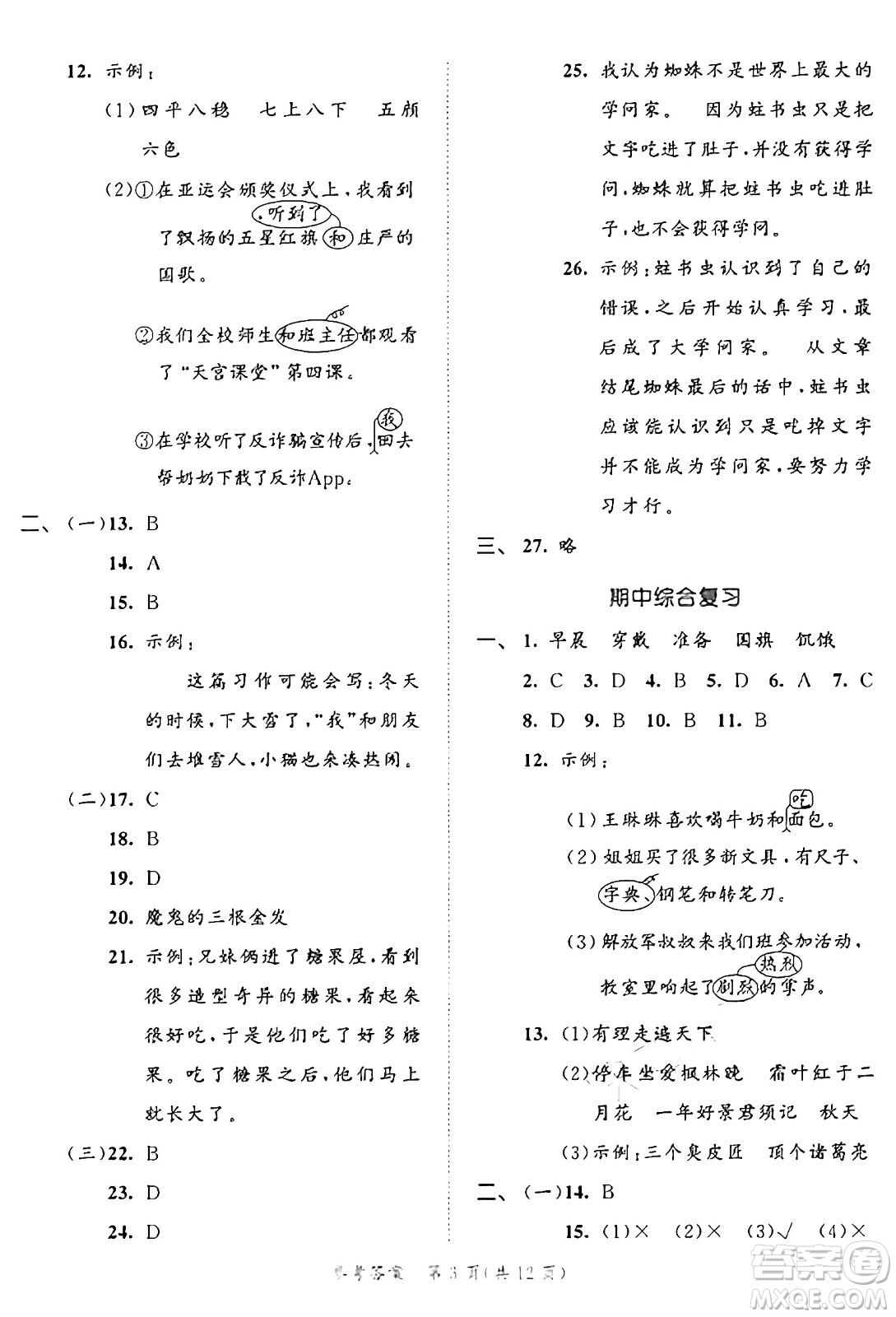 西安出版社2024年秋53全優(yōu)卷三年級(jí)語(yǔ)文上冊(cè)部編版答案