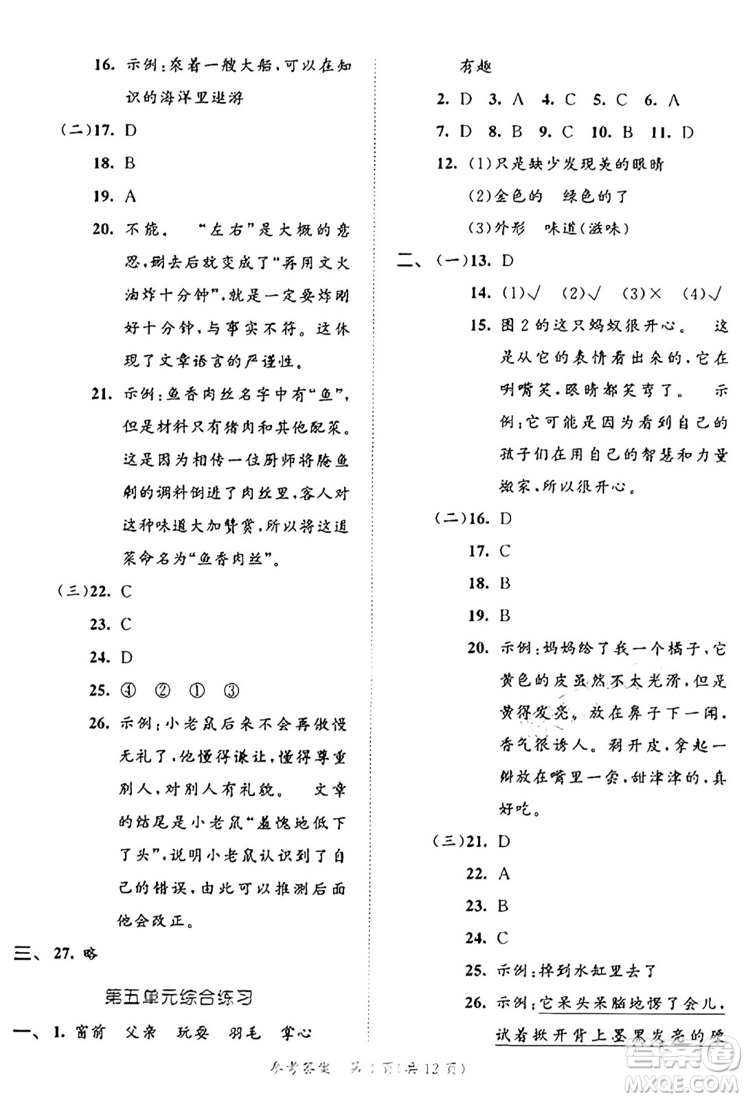 西安出版社2024年秋53全優(yōu)卷三年級(jí)語(yǔ)文上冊(cè)部編版答案