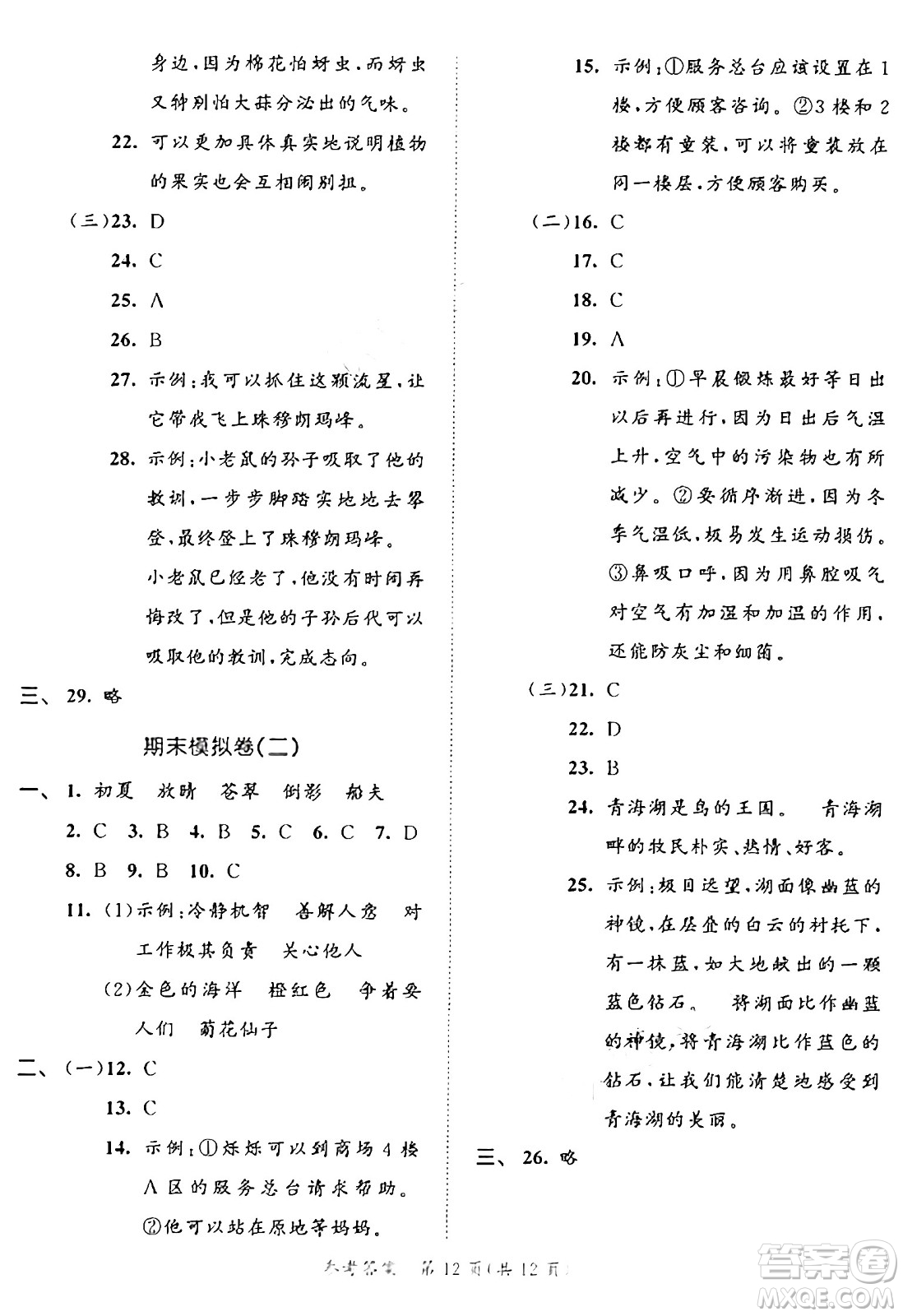 西安出版社2024年秋53全優(yōu)卷三年級(jí)語(yǔ)文上冊(cè)部編版答案