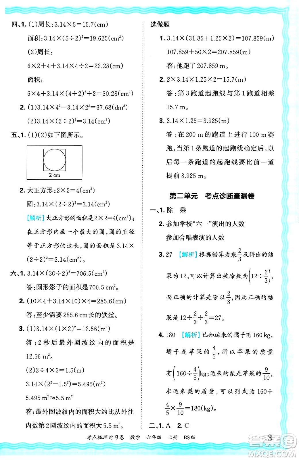 江西人民出版社2024年秋王朝霞考點(diǎn)梳理時習(xí)卷六年級數(shù)學(xué)上冊北師大版答案