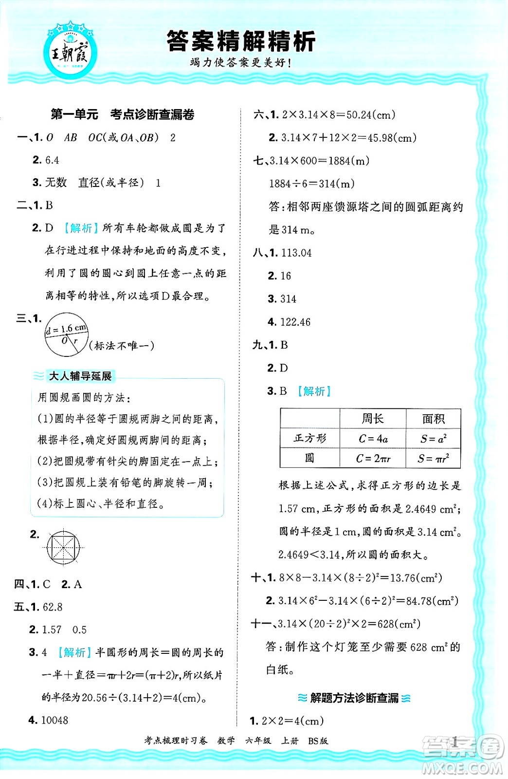 江西人民出版社2024年秋王朝霞考點(diǎn)梳理時習(xí)卷六年級數(shù)學(xué)上冊北師大版答案