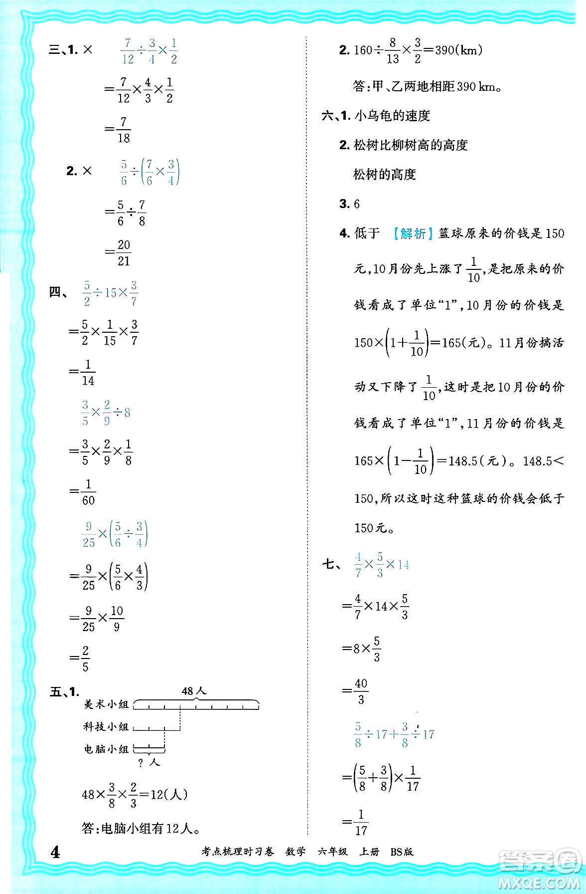 江西人民出版社2024年秋王朝霞考點(diǎn)梳理時習(xí)卷六年級數(shù)學(xué)上冊北師大版答案