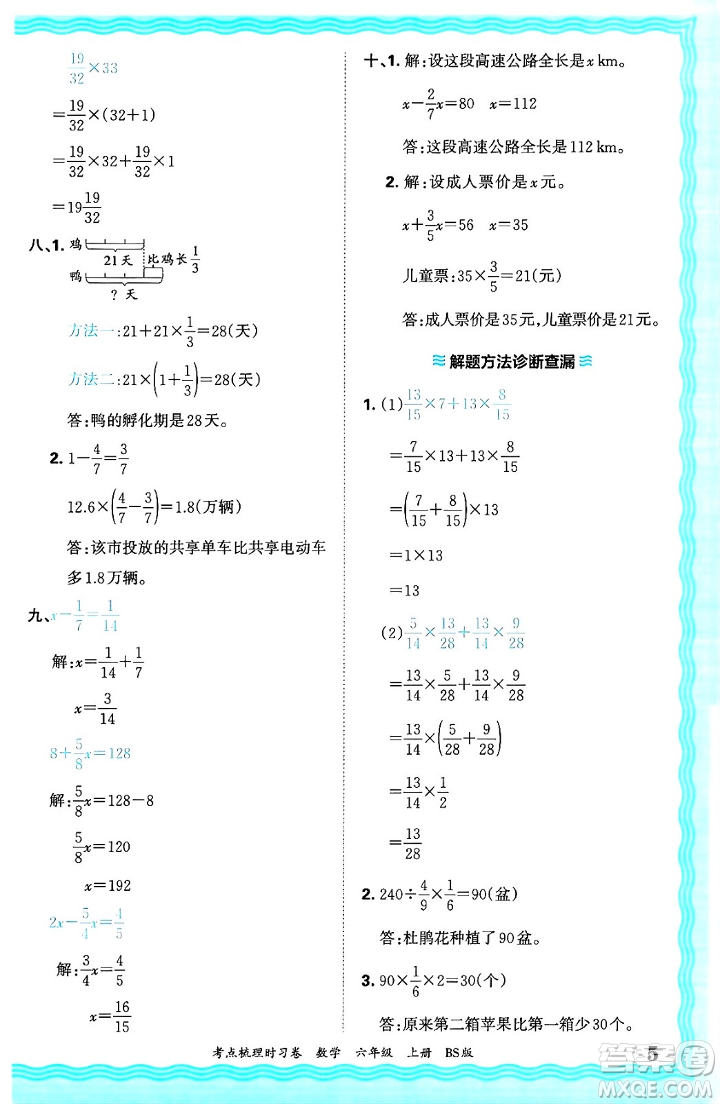 江西人民出版社2024年秋王朝霞考點(diǎn)梳理時習(xí)卷六年級數(shù)學(xué)上冊北師大版答案