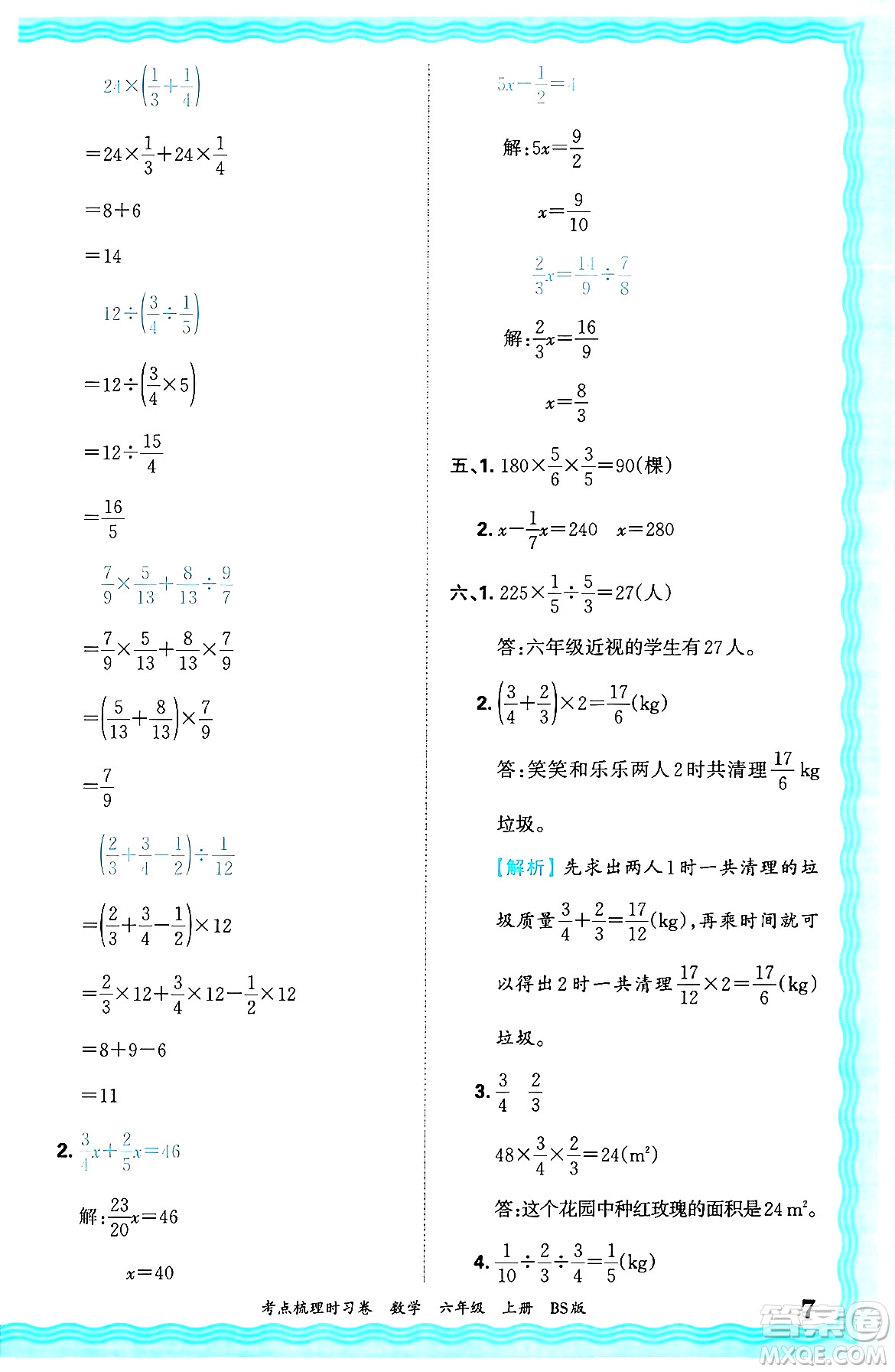 江西人民出版社2024年秋王朝霞考點(diǎn)梳理時習(xí)卷六年級數(shù)學(xué)上冊北師大版答案