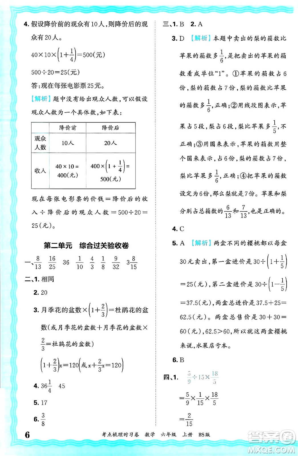 江西人民出版社2024年秋王朝霞考點(diǎn)梳理時習(xí)卷六年級數(shù)學(xué)上冊北師大版答案