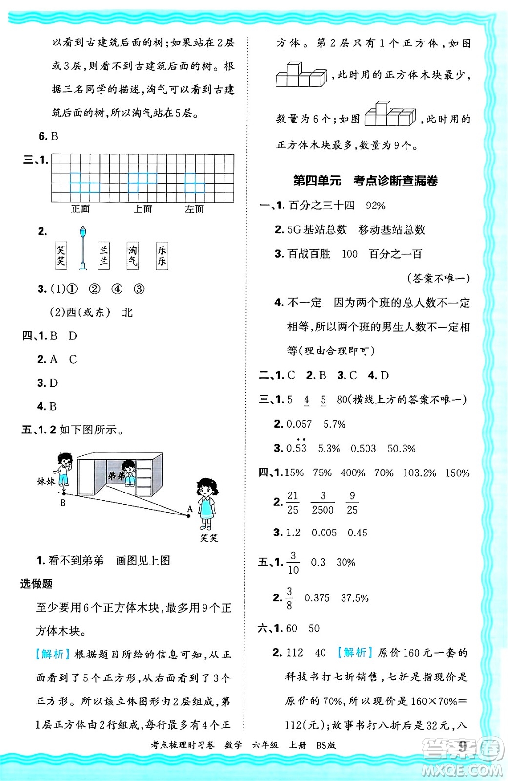 江西人民出版社2024年秋王朝霞考點(diǎn)梳理時習(xí)卷六年級數(shù)學(xué)上冊北師大版答案