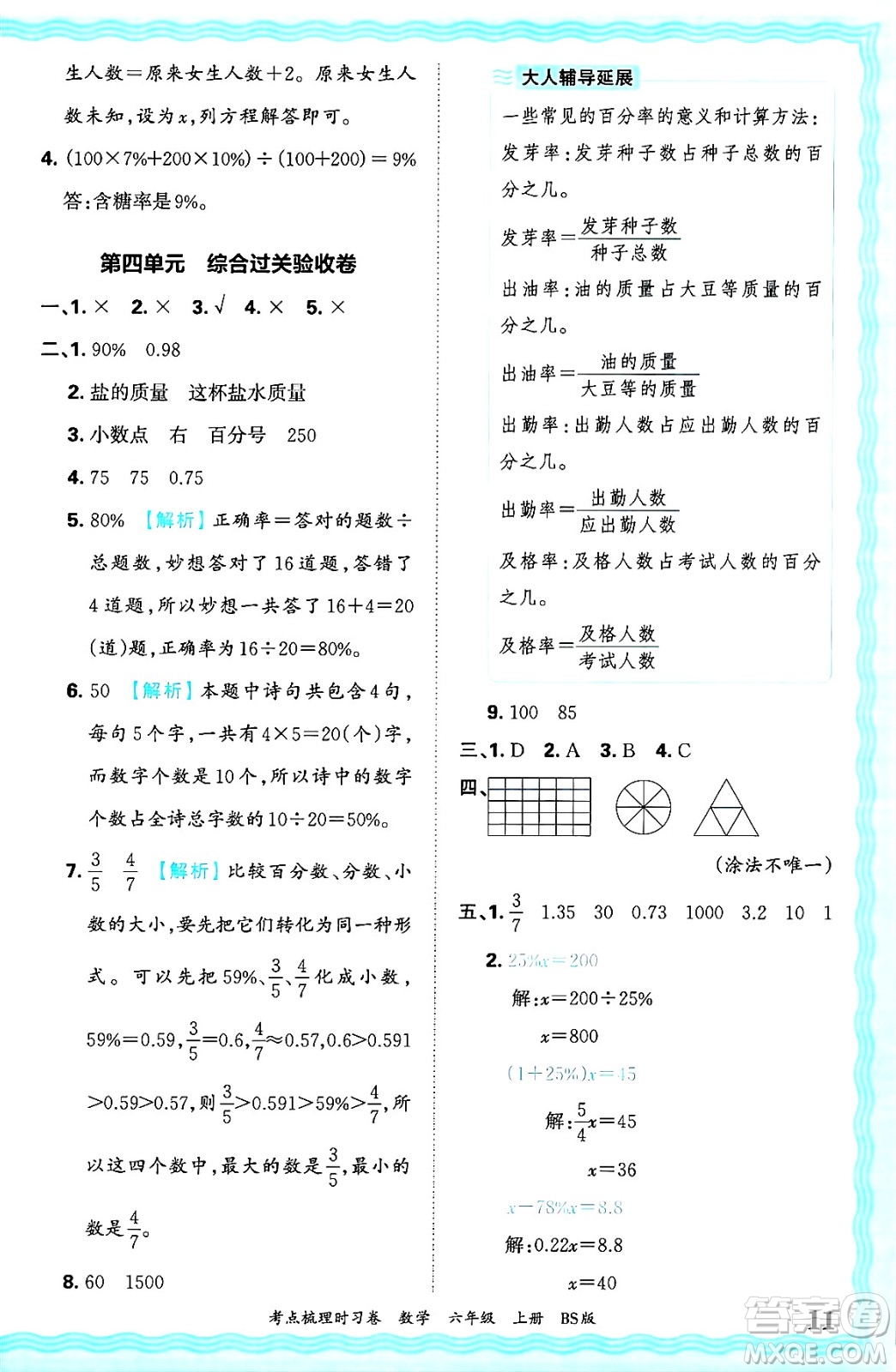 江西人民出版社2024年秋王朝霞考點(diǎn)梳理時習(xí)卷六年級數(shù)學(xué)上冊北師大版答案