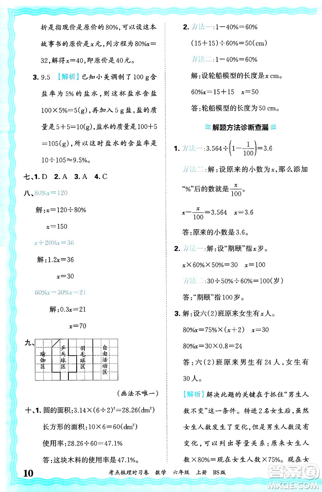 江西人民出版社2024年秋王朝霞考點(diǎn)梳理時習(xí)卷六年級數(shù)學(xué)上冊北師大版答案