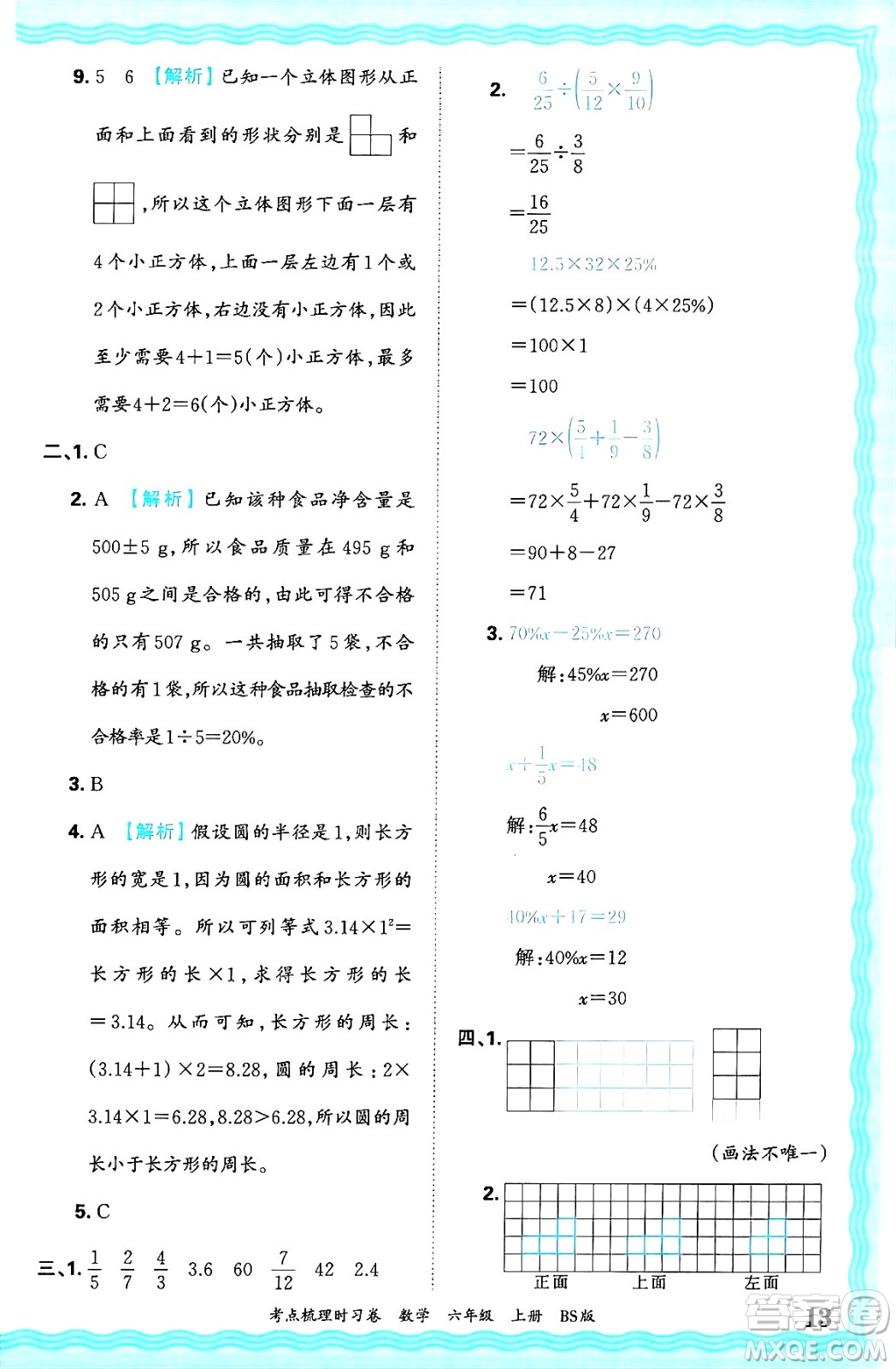 江西人民出版社2024年秋王朝霞考點(diǎn)梳理時習(xí)卷六年級數(shù)學(xué)上冊北師大版答案