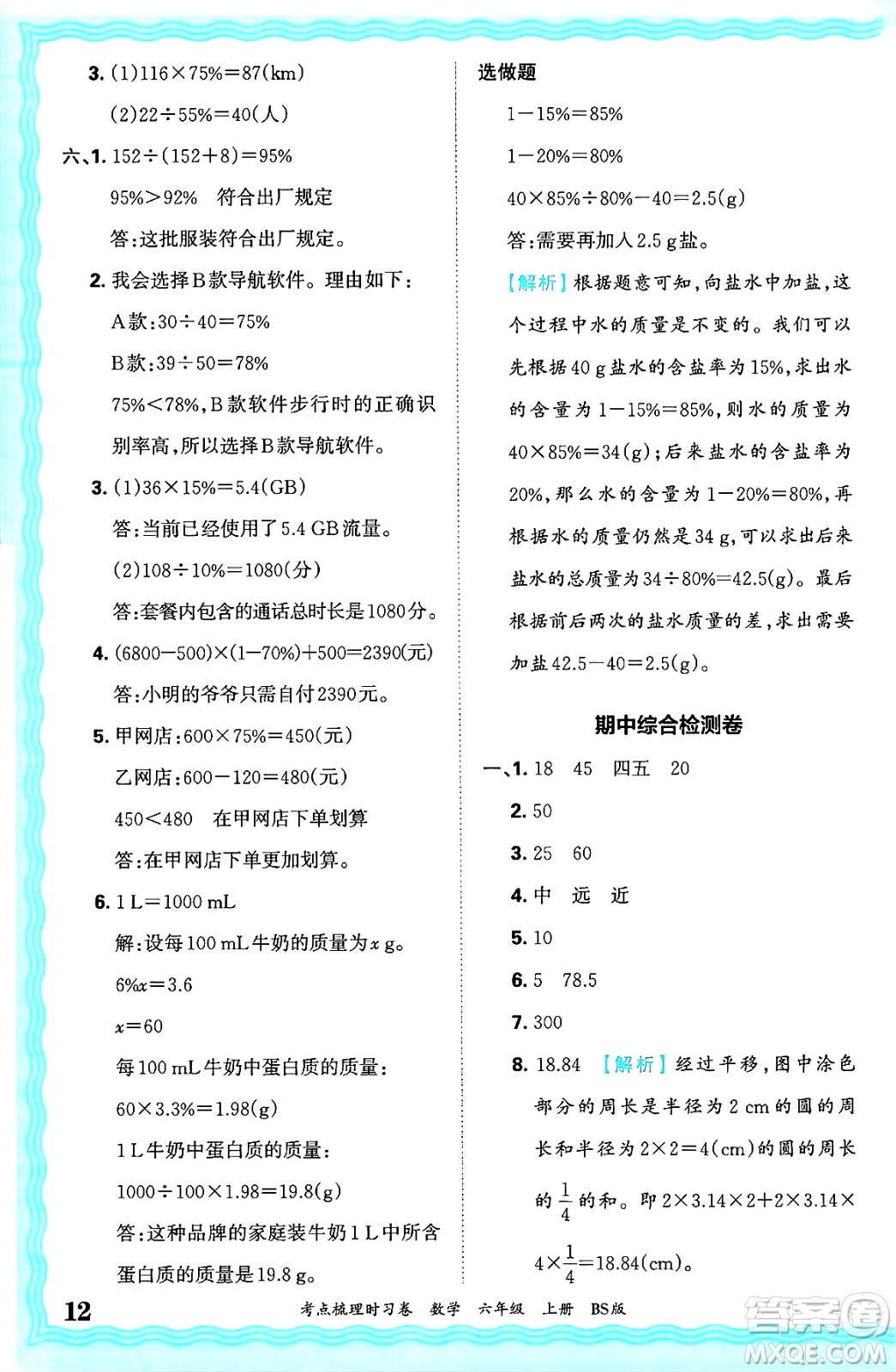 江西人民出版社2024年秋王朝霞考點(diǎn)梳理時習(xí)卷六年級數(shù)學(xué)上冊北師大版答案