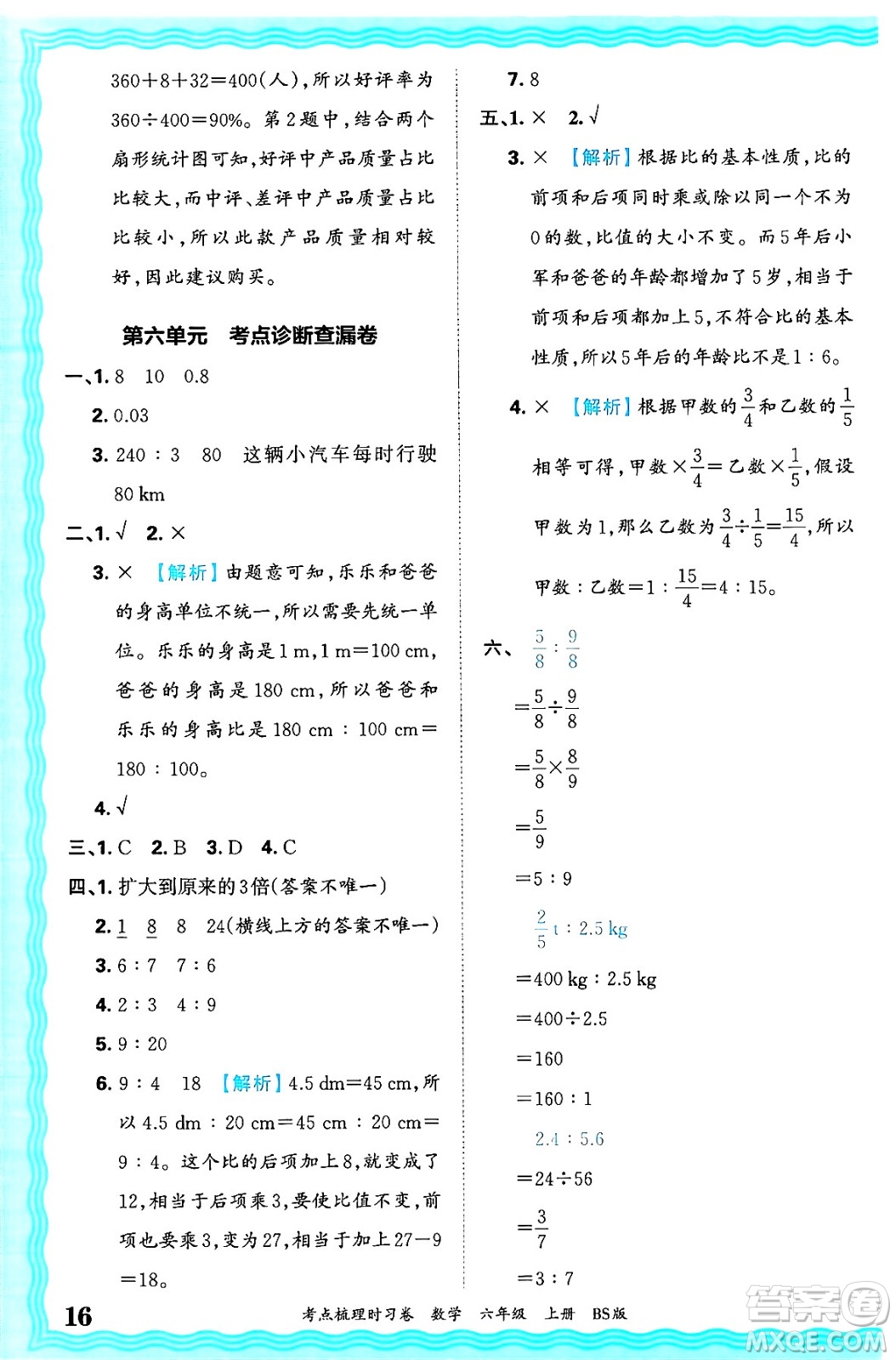 江西人民出版社2024年秋王朝霞考點(diǎn)梳理時習(xí)卷六年級數(shù)學(xué)上冊北師大版答案