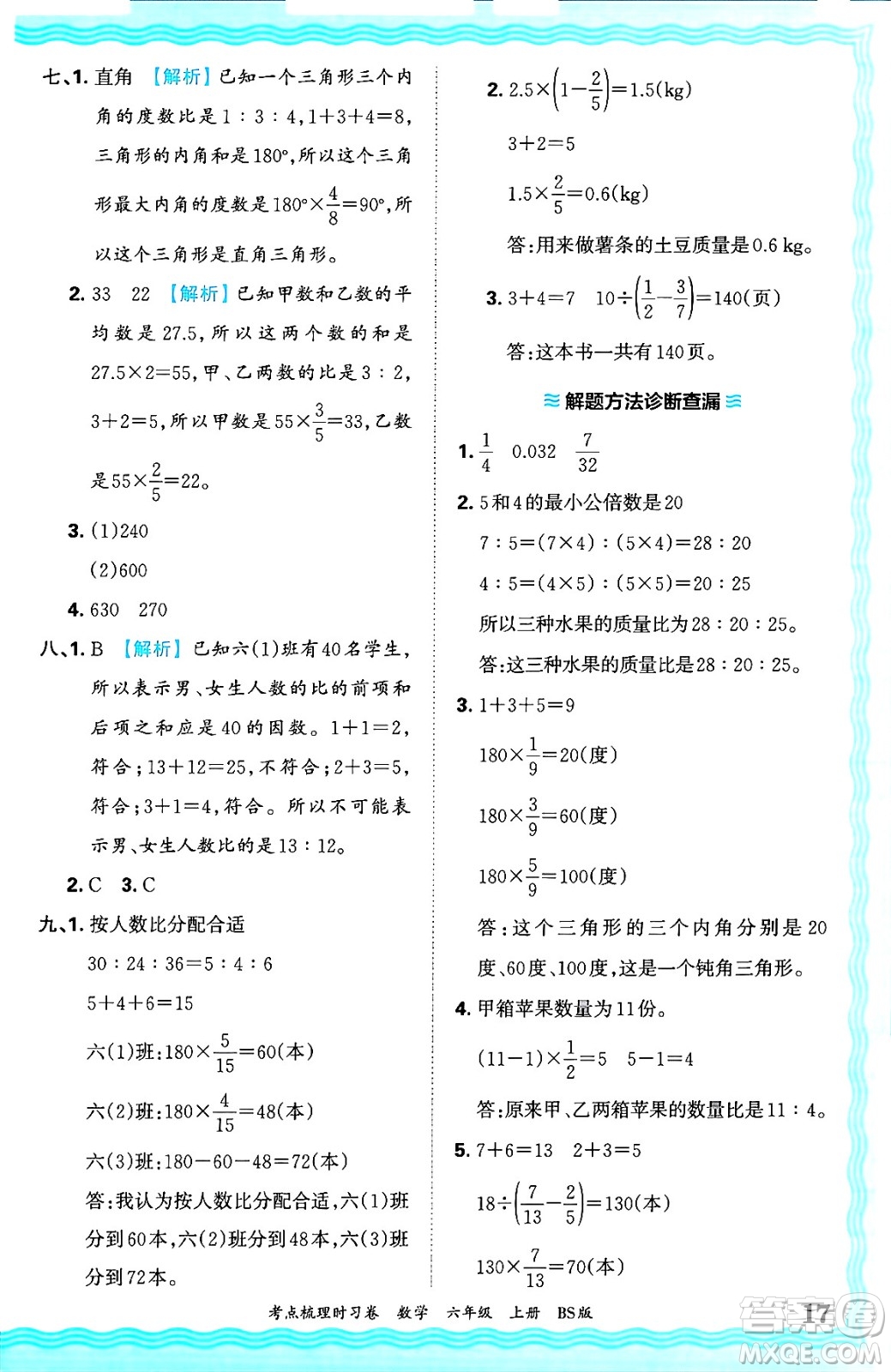 江西人民出版社2024年秋王朝霞考點(diǎn)梳理時習(xí)卷六年級數(shù)學(xué)上冊北師大版答案