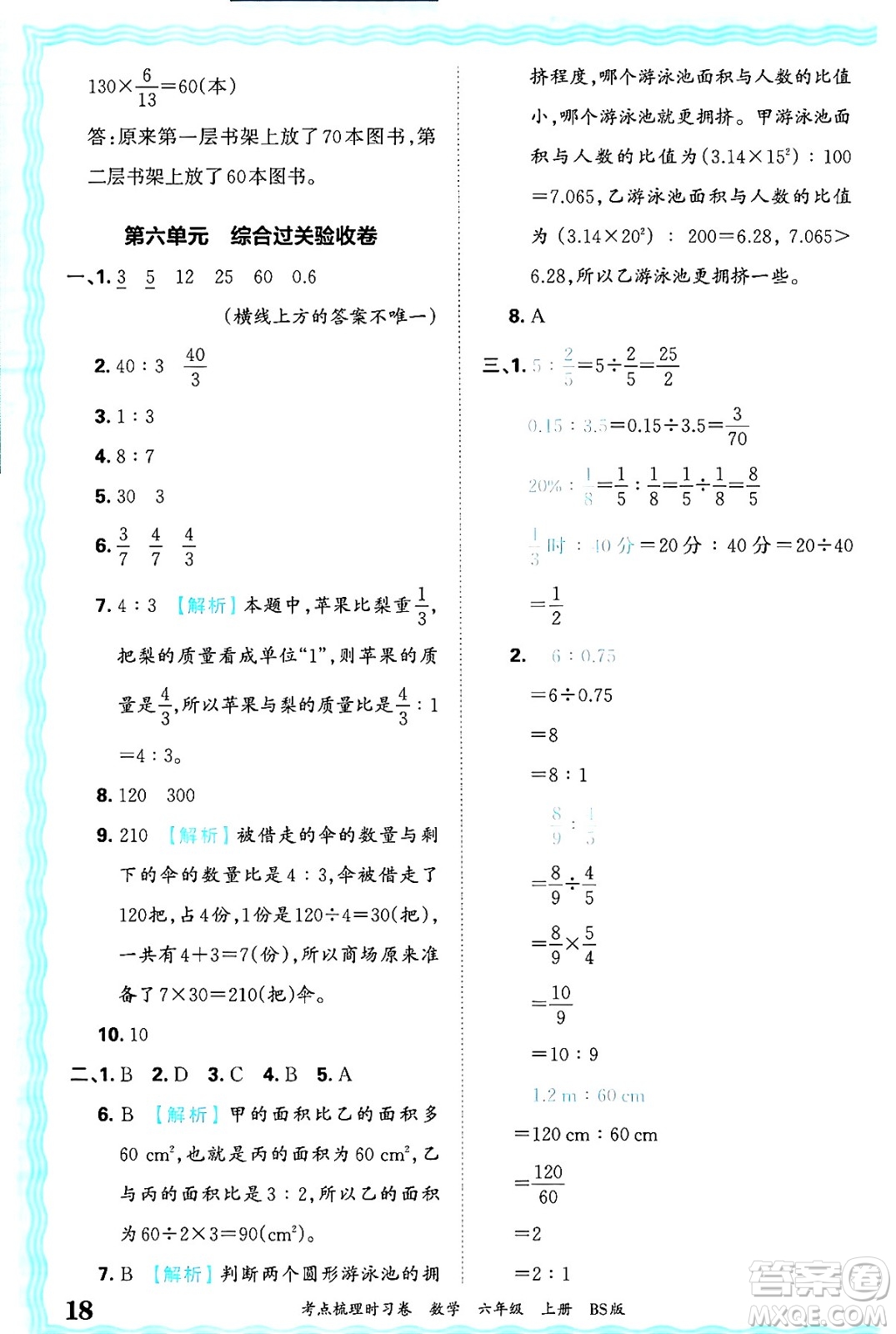 江西人民出版社2024年秋王朝霞考點(diǎn)梳理時習(xí)卷六年級數(shù)學(xué)上冊北師大版答案