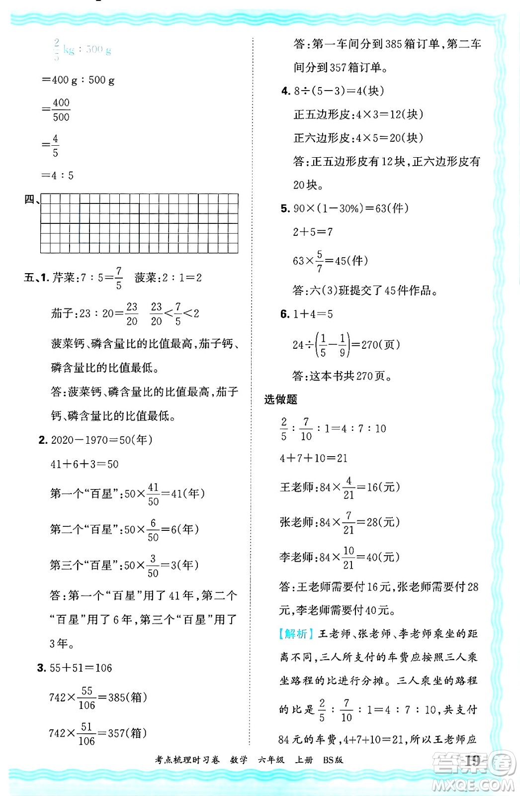 江西人民出版社2024年秋王朝霞考點(diǎn)梳理時習(xí)卷六年級數(shù)學(xué)上冊北師大版答案