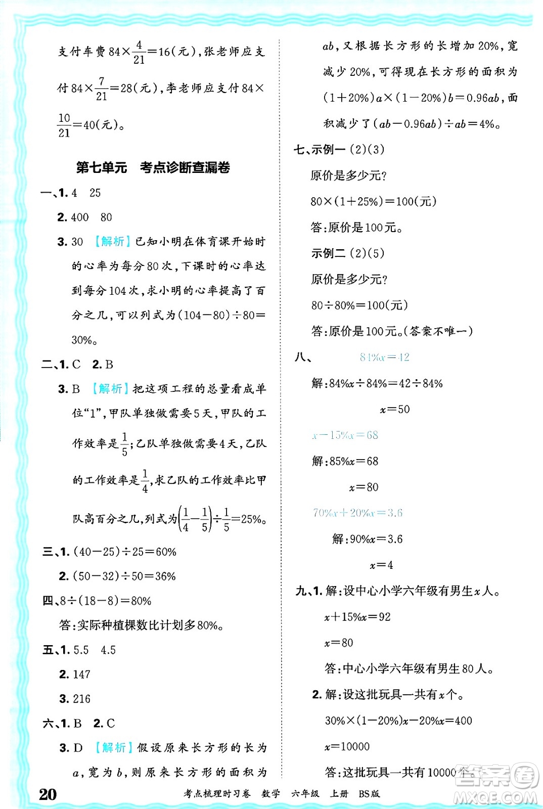 江西人民出版社2024年秋王朝霞考點(diǎn)梳理時習(xí)卷六年級數(shù)學(xué)上冊北師大版答案