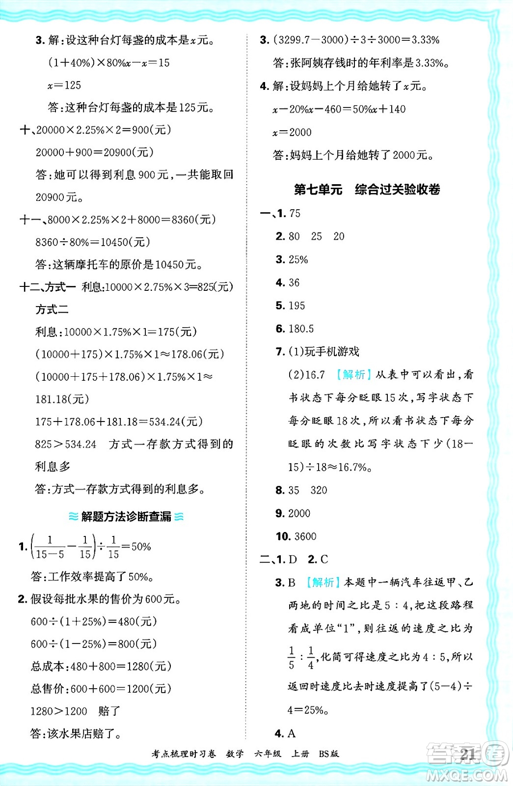 江西人民出版社2024年秋王朝霞考點(diǎn)梳理時習(xí)卷六年級數(shù)學(xué)上冊北師大版答案