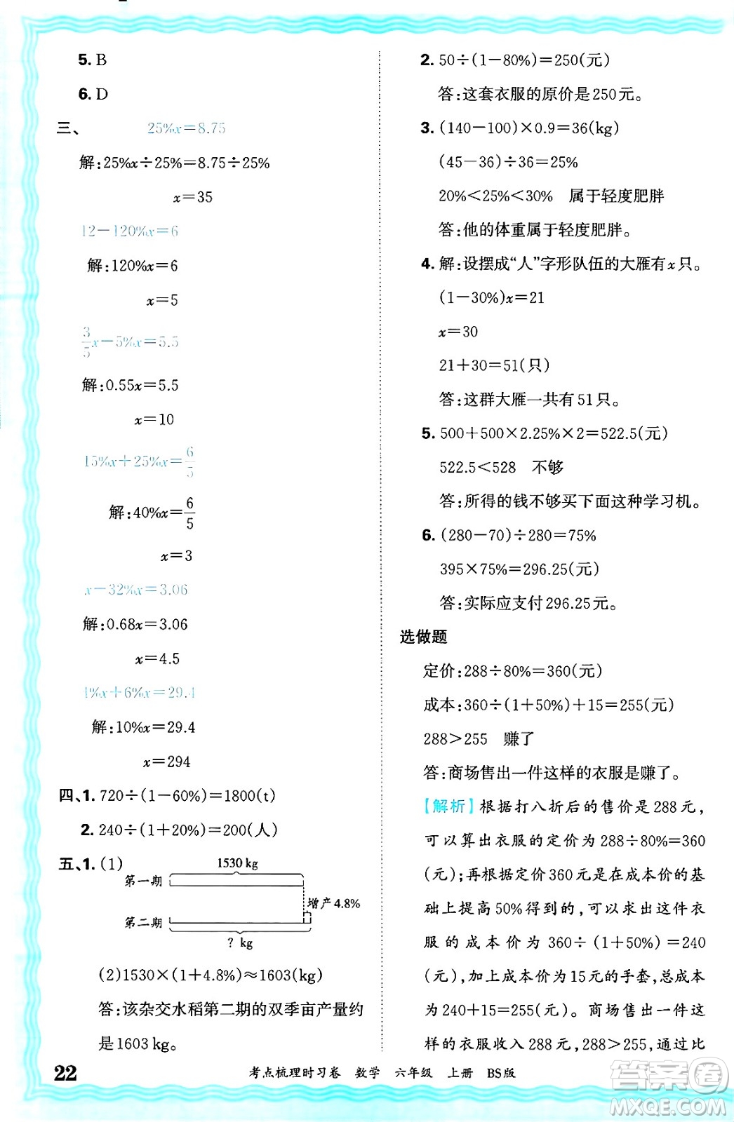 江西人民出版社2024年秋王朝霞考點(diǎn)梳理時習(xí)卷六年級數(shù)學(xué)上冊北師大版答案