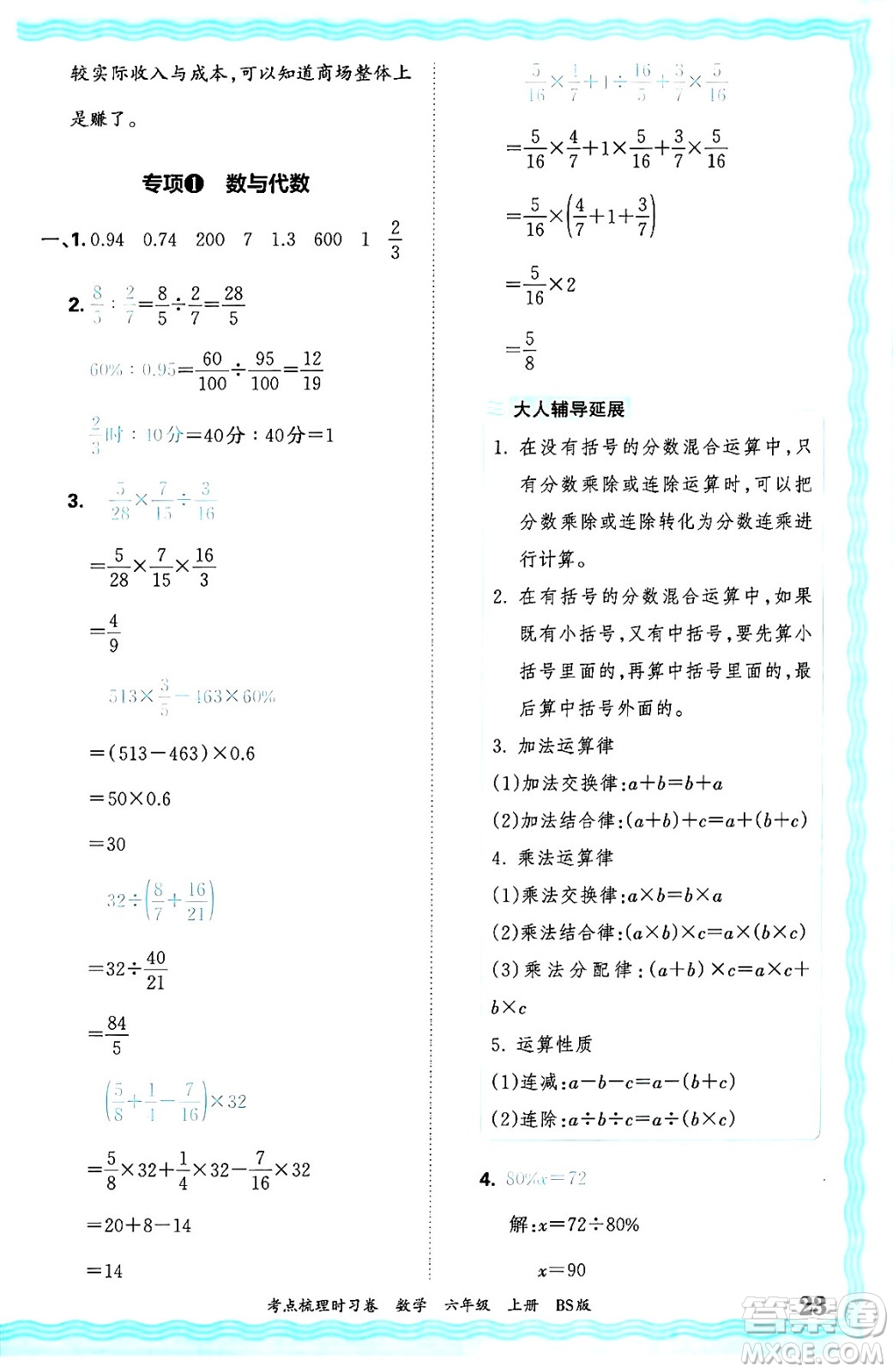 江西人民出版社2024年秋王朝霞考點(diǎn)梳理時習(xí)卷六年級數(shù)學(xué)上冊北師大版答案