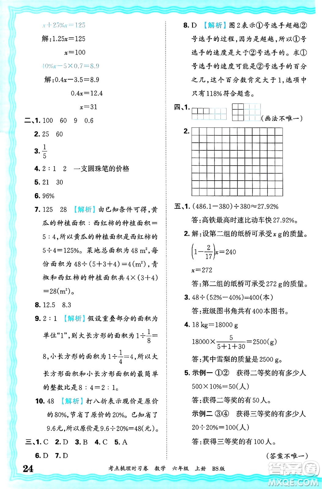 江西人民出版社2024年秋王朝霞考點(diǎn)梳理時習(xí)卷六年級數(shù)學(xué)上冊北師大版答案