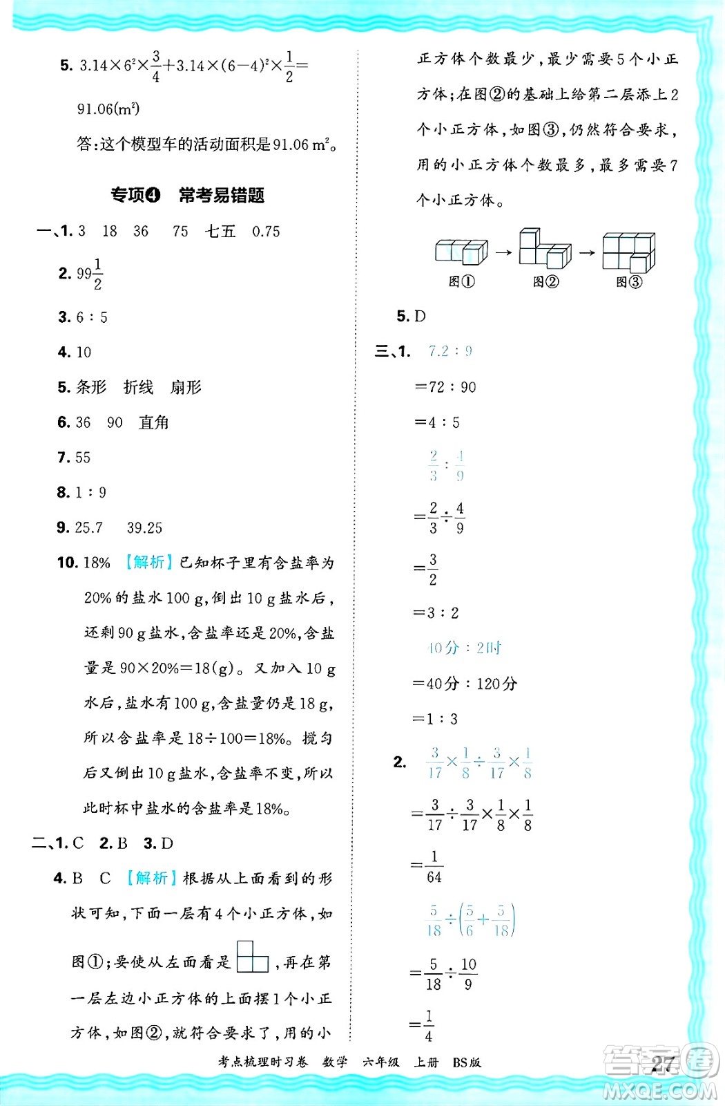 江西人民出版社2024年秋王朝霞考點(diǎn)梳理時習(xí)卷六年級數(shù)學(xué)上冊北師大版答案