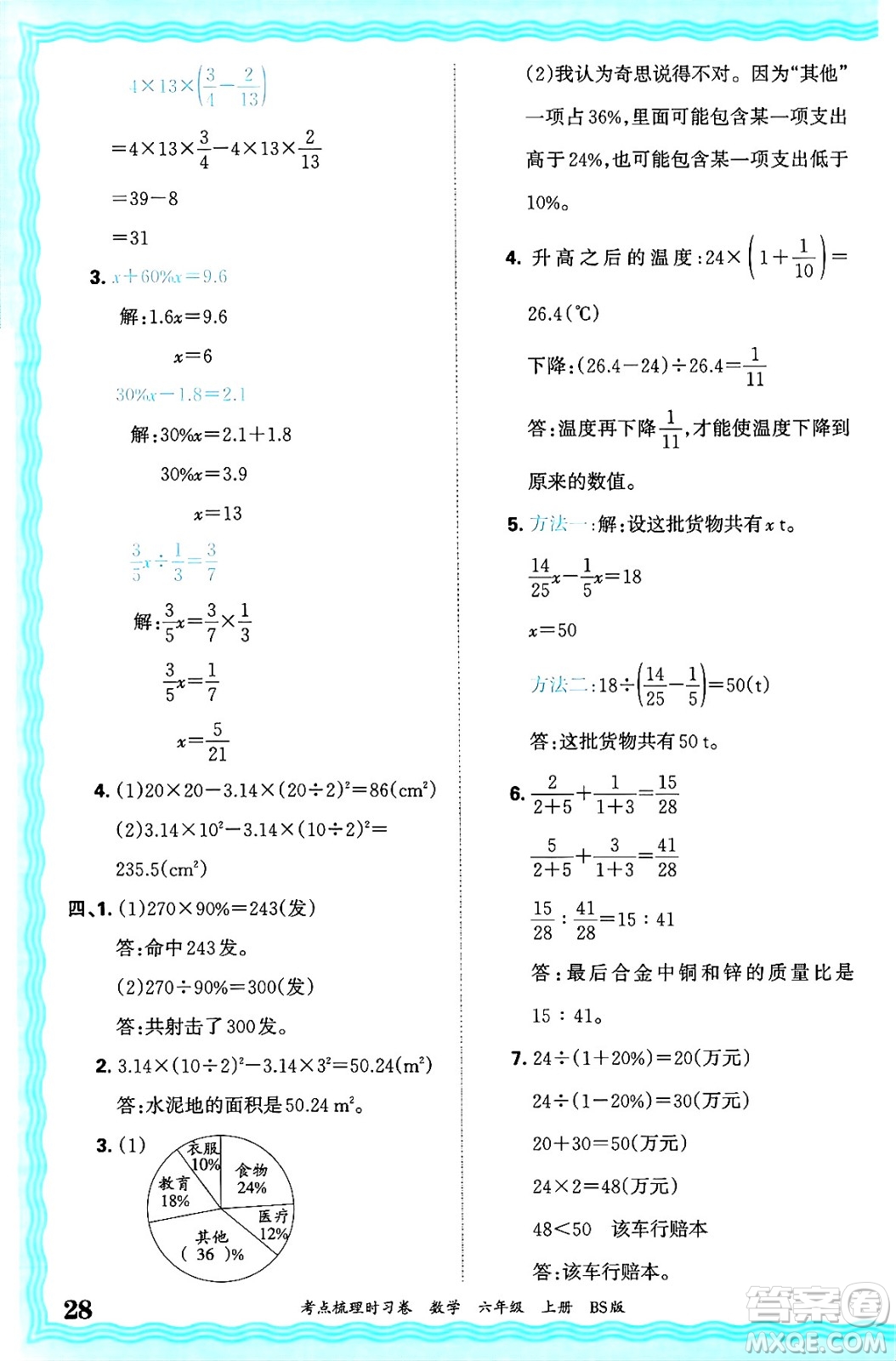 江西人民出版社2024年秋王朝霞考點(diǎn)梳理時習(xí)卷六年級數(shù)學(xué)上冊北師大版答案