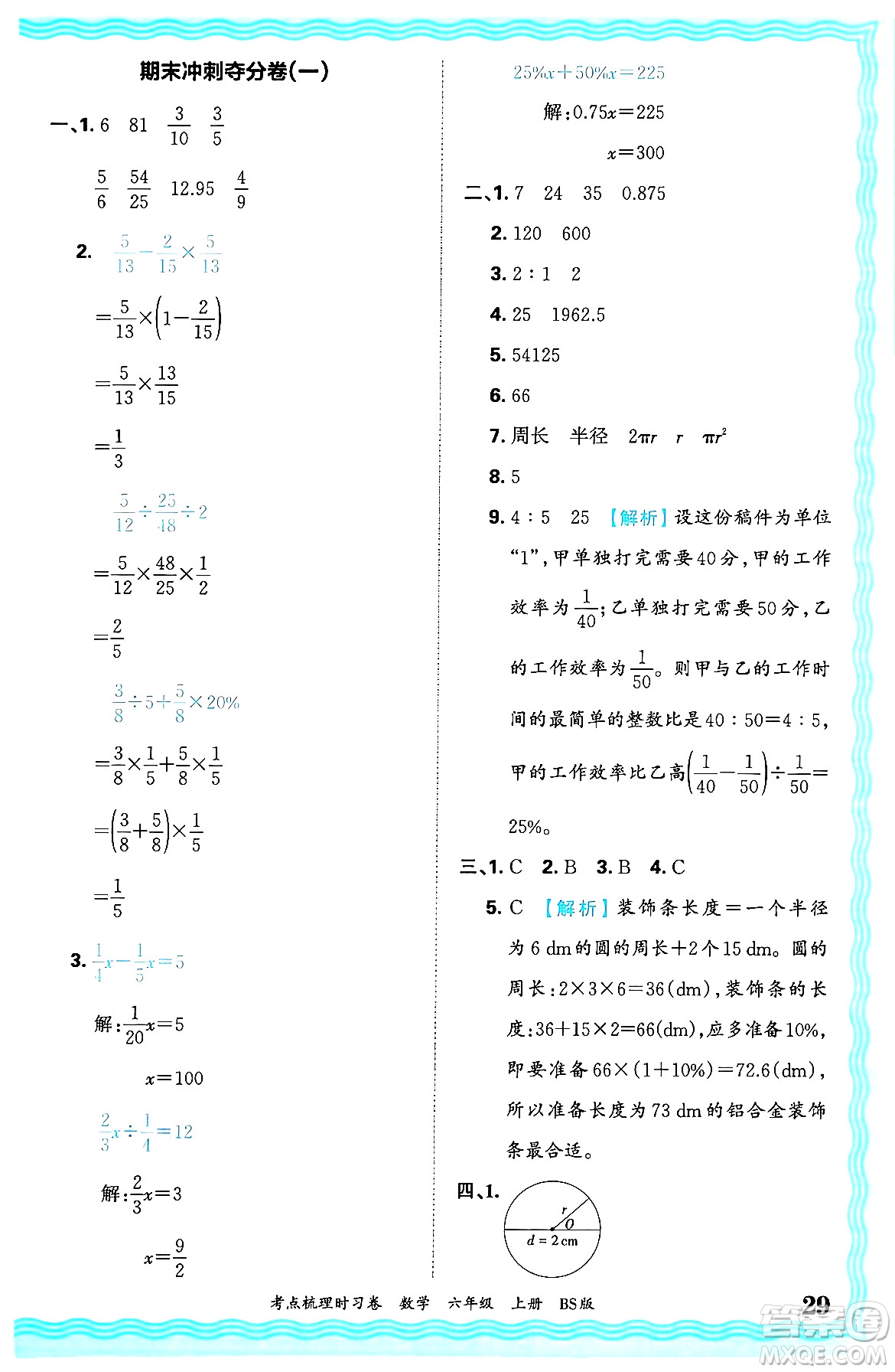 江西人民出版社2024年秋王朝霞考點(diǎn)梳理時習(xí)卷六年級數(shù)學(xué)上冊北師大版答案