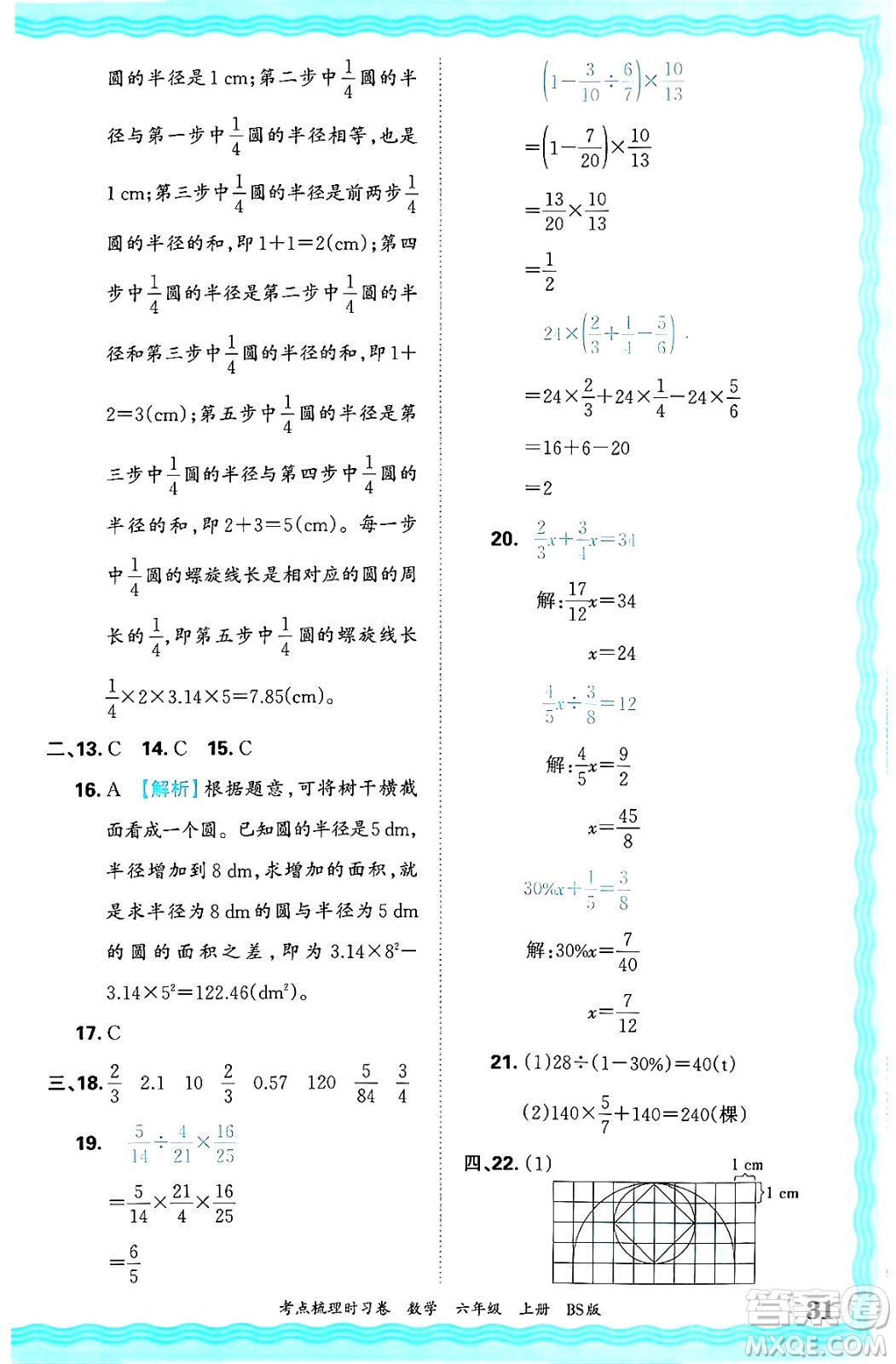 江西人民出版社2024年秋王朝霞考點(diǎn)梳理時習(xí)卷六年級數(shù)學(xué)上冊北師大版答案