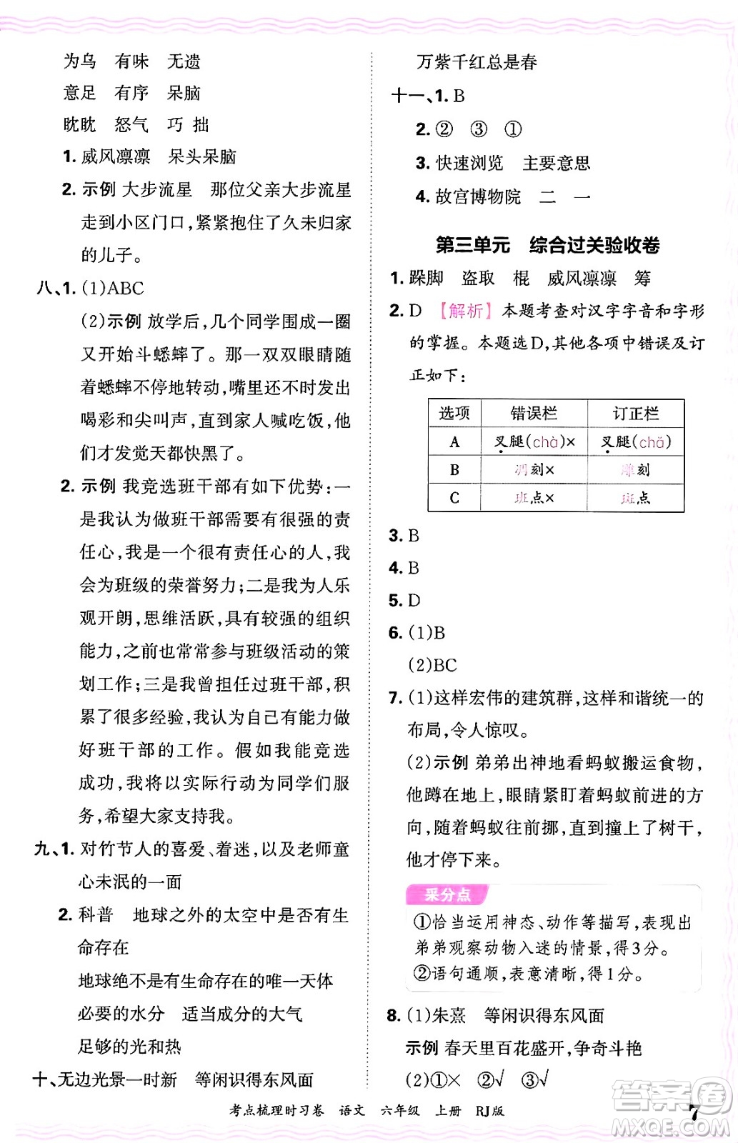 江西人民出版社2024年秋王朝霞考點(diǎn)梳理時(shí)習(xí)卷六年級(jí)語(yǔ)文上冊(cè)人教版答案