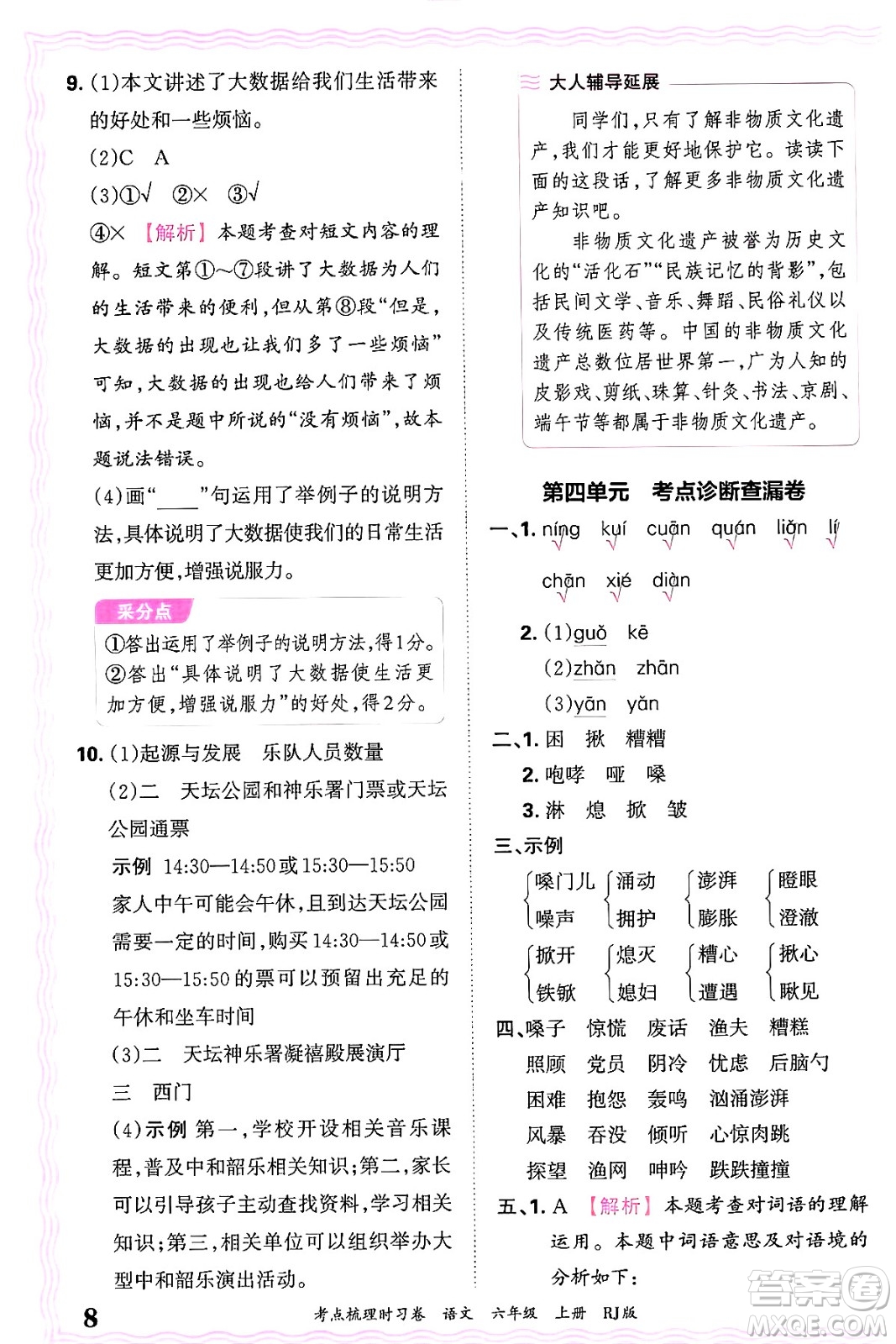 江西人民出版社2024年秋王朝霞考點(diǎn)梳理時(shí)習(xí)卷六年級(jí)語(yǔ)文上冊(cè)人教版答案