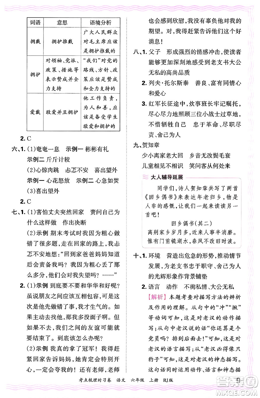 江西人民出版社2024年秋王朝霞考點(diǎn)梳理時(shí)習(xí)卷六年級(jí)語(yǔ)文上冊(cè)人教版答案