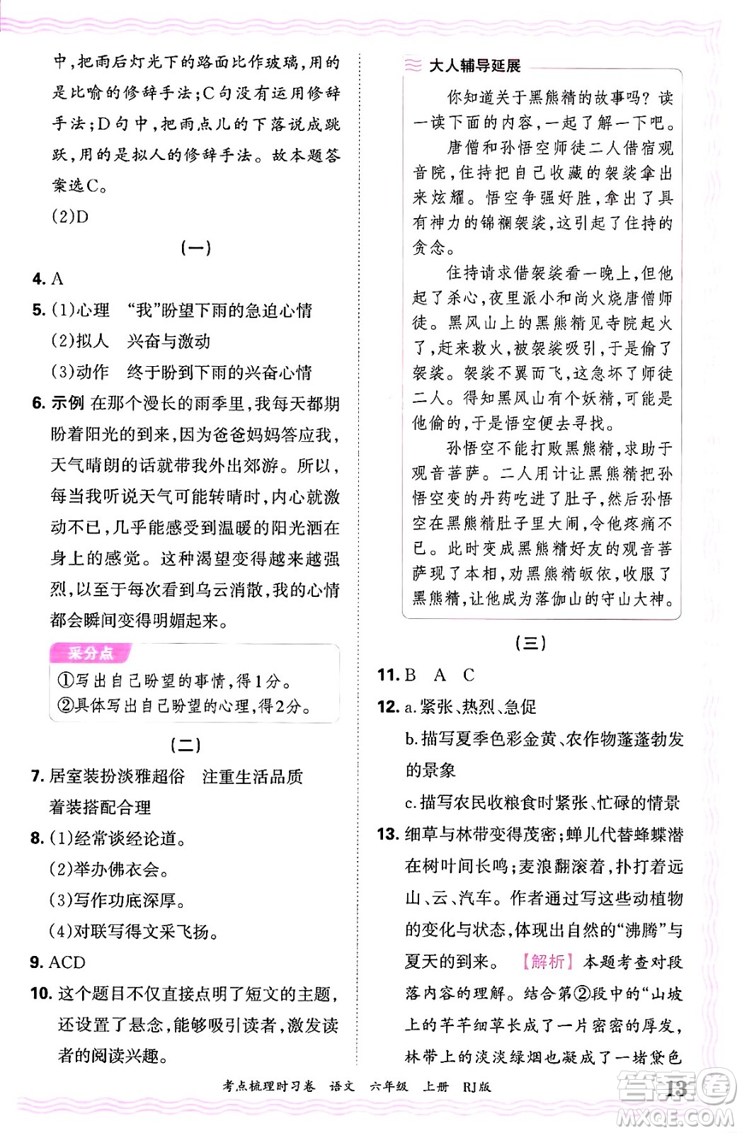 江西人民出版社2024年秋王朝霞考點(diǎn)梳理時(shí)習(xí)卷六年級(jí)語(yǔ)文上冊(cè)人教版答案