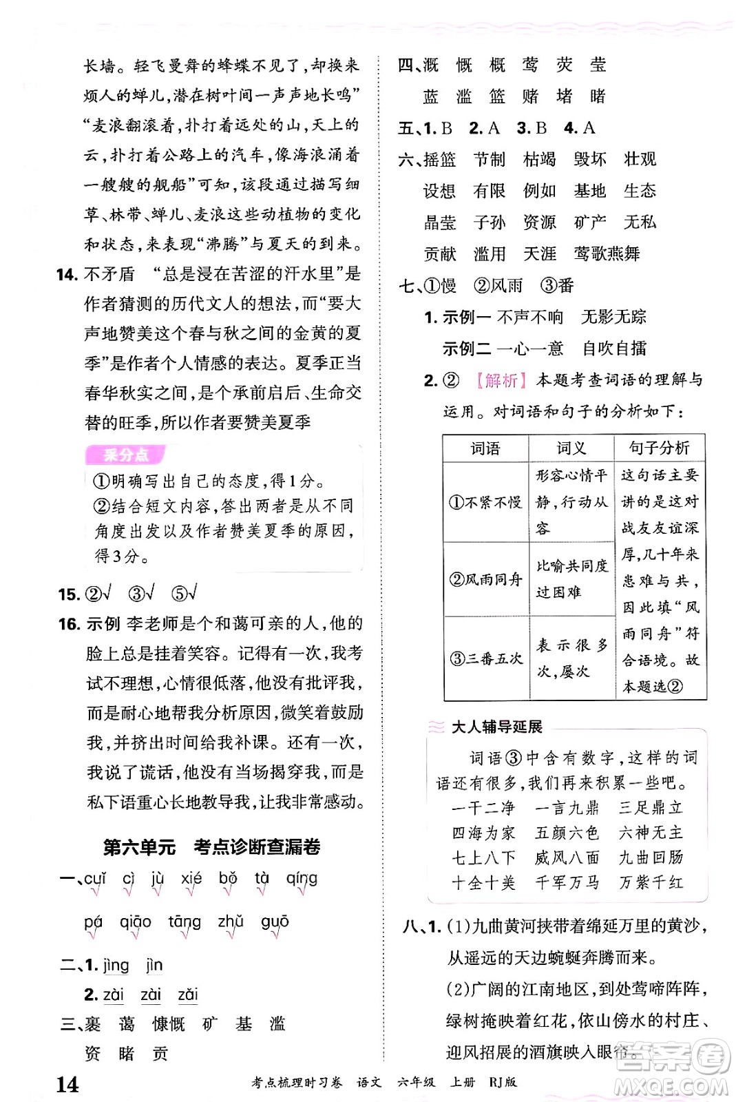 江西人民出版社2024年秋王朝霞考點(diǎn)梳理時(shí)習(xí)卷六年級(jí)語(yǔ)文上冊(cè)人教版答案