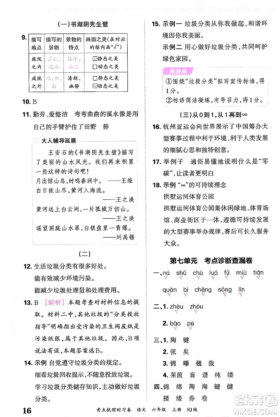 江西人民出版社2024年秋王朝霞考點(diǎn)梳理時(shí)習(xí)卷六年級(jí)語(yǔ)文上冊(cè)人教版答案