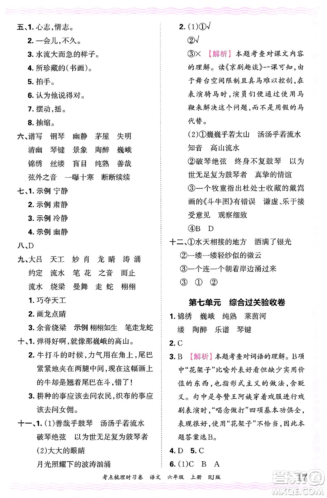 江西人民出版社2024年秋王朝霞考點(diǎn)梳理時(shí)習(xí)卷六年級(jí)語(yǔ)文上冊(cè)人教版答案