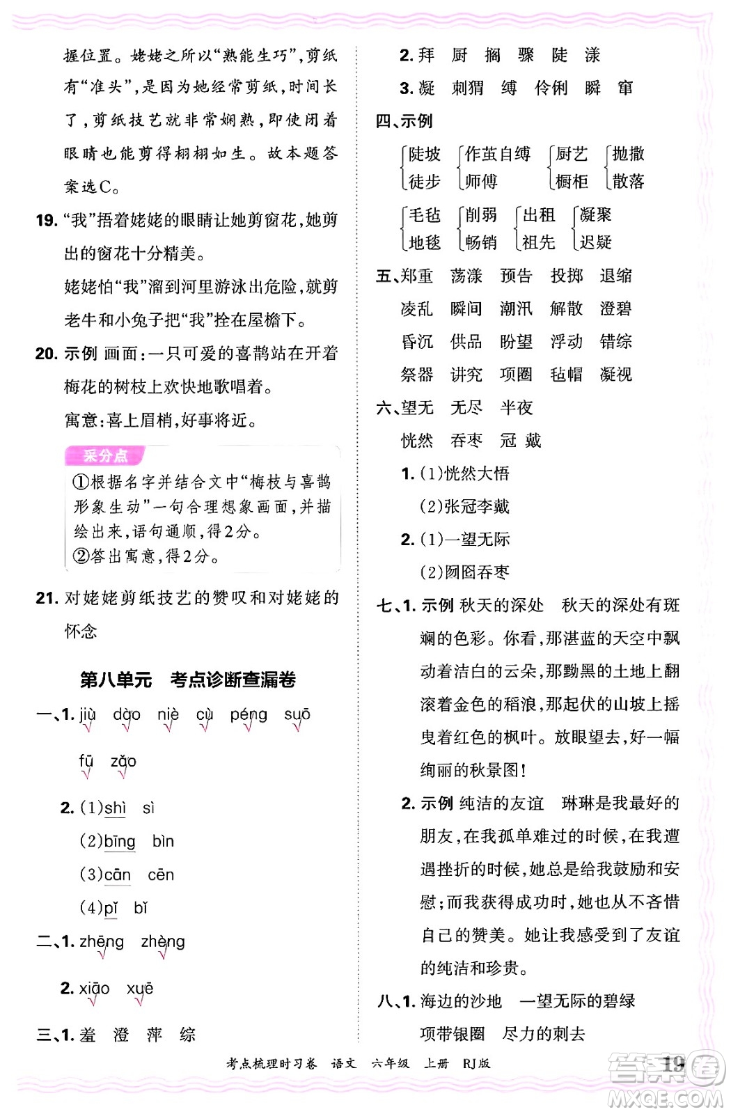 江西人民出版社2024年秋王朝霞考點(diǎn)梳理時(shí)習(xí)卷六年級(jí)語(yǔ)文上冊(cè)人教版答案