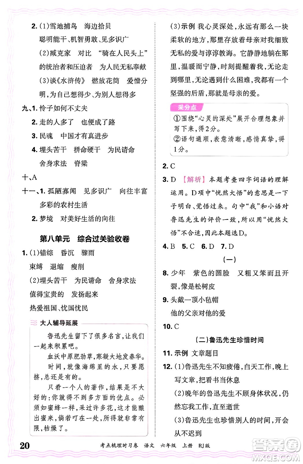 江西人民出版社2024年秋王朝霞考點(diǎn)梳理時(shí)習(xí)卷六年級(jí)語(yǔ)文上冊(cè)人教版答案