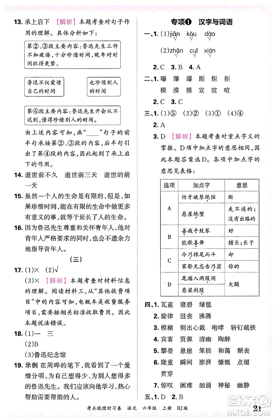 江西人民出版社2024年秋王朝霞考點(diǎn)梳理時(shí)習(xí)卷六年級(jí)語(yǔ)文上冊(cè)人教版答案