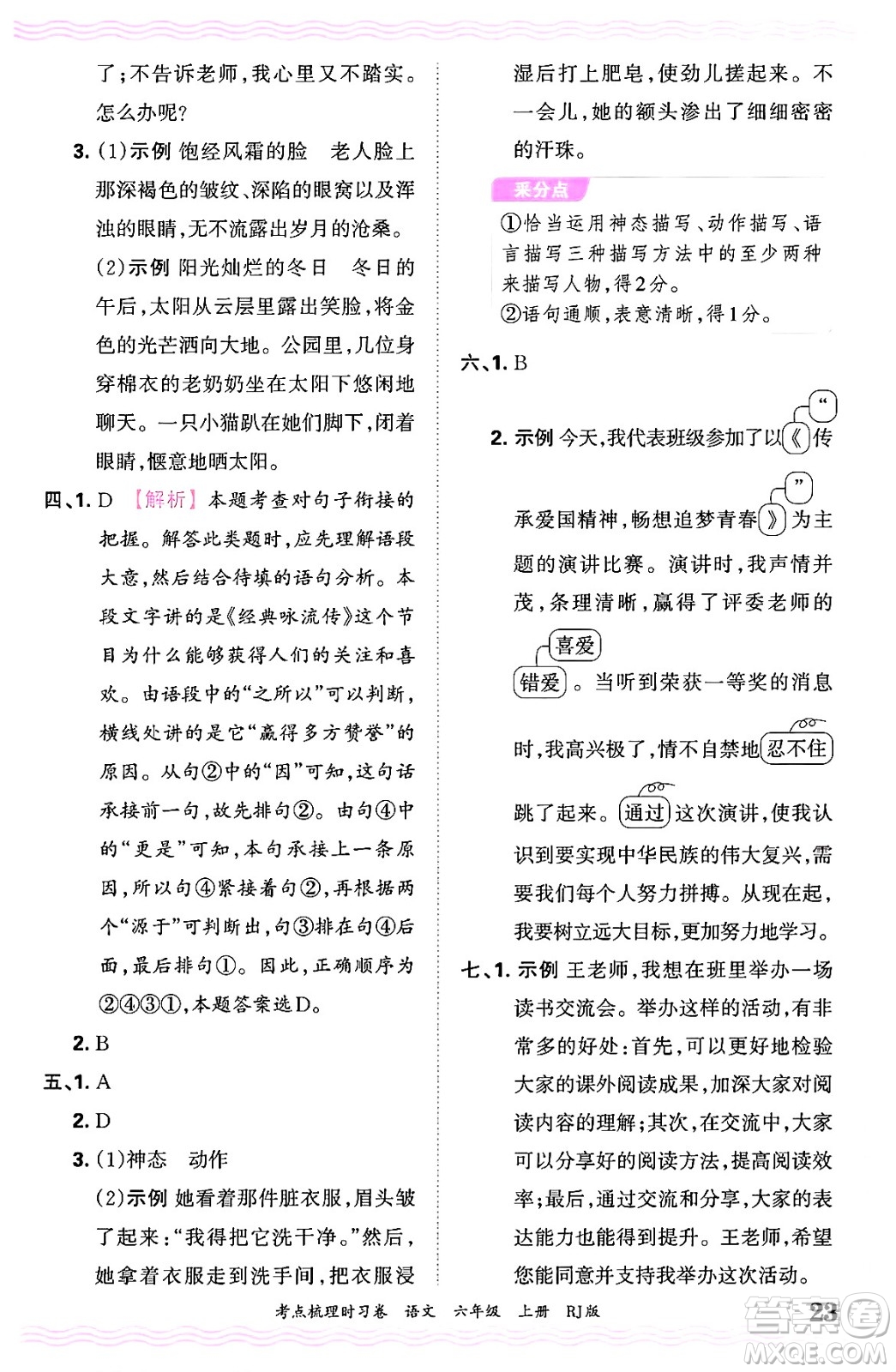 江西人民出版社2024年秋王朝霞考點(diǎn)梳理時(shí)習(xí)卷六年級(jí)語(yǔ)文上冊(cè)人教版答案