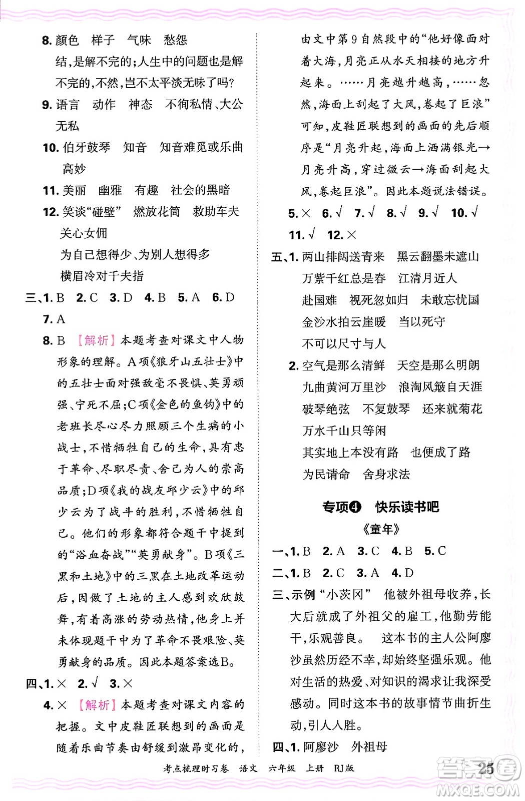 江西人民出版社2024年秋王朝霞考點(diǎn)梳理時(shí)習(xí)卷六年級(jí)語(yǔ)文上冊(cè)人教版答案