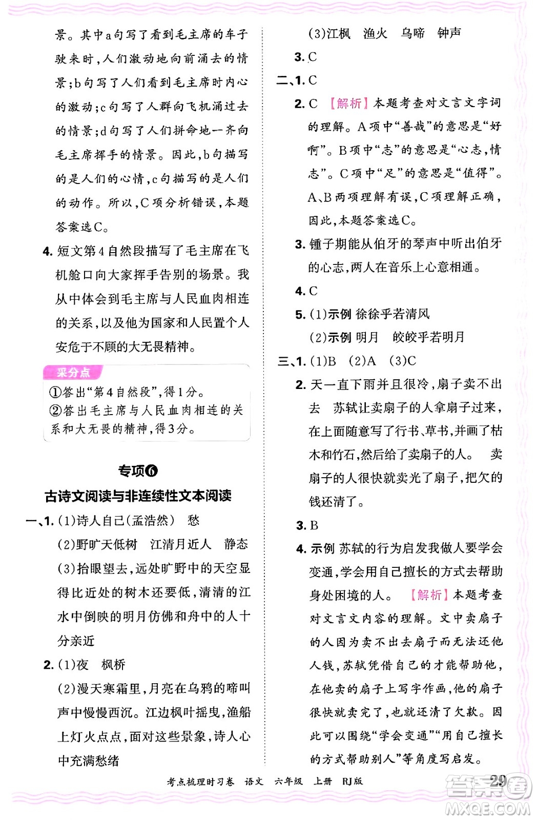 江西人民出版社2024年秋王朝霞考點(diǎn)梳理時(shí)習(xí)卷六年級(jí)語(yǔ)文上冊(cè)人教版答案