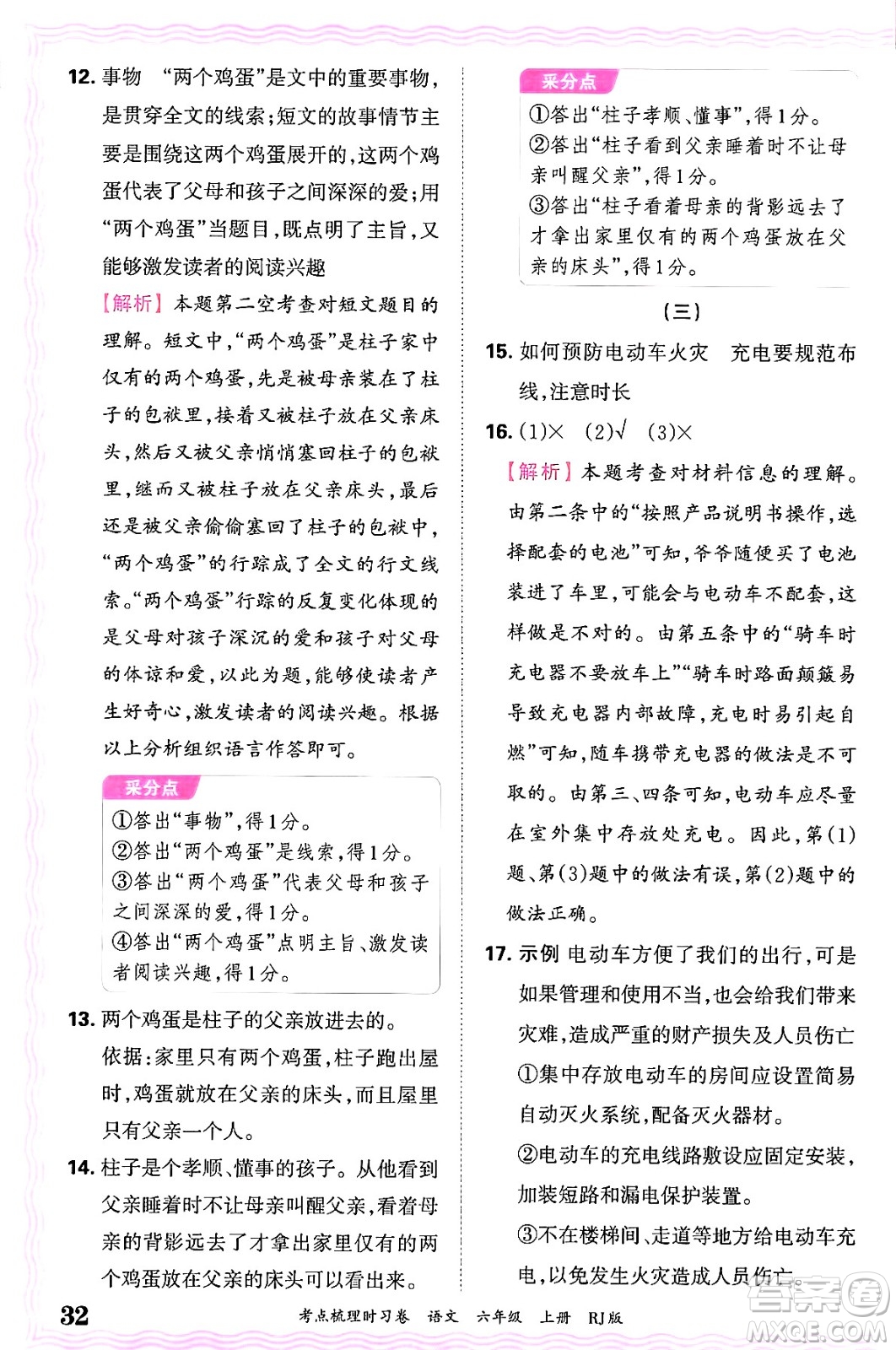 江西人民出版社2024年秋王朝霞考點(diǎn)梳理時(shí)習(xí)卷六年級(jí)語(yǔ)文上冊(cè)人教版答案