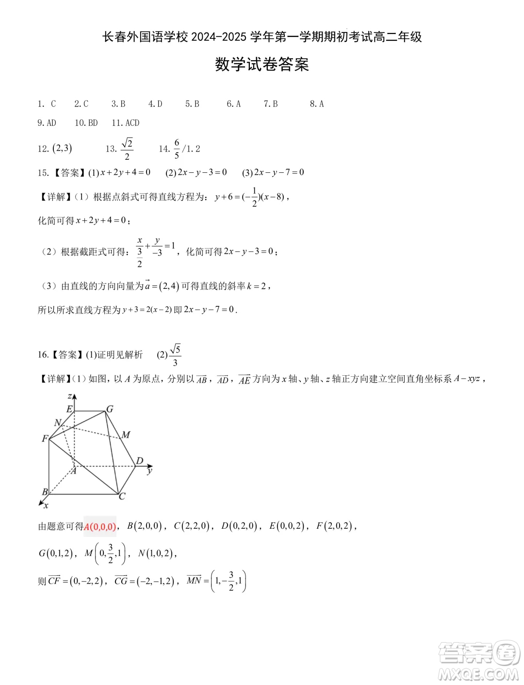 吉林長春外國語學(xué)校2024年高二9月月考數(shù)學(xué)試題答案