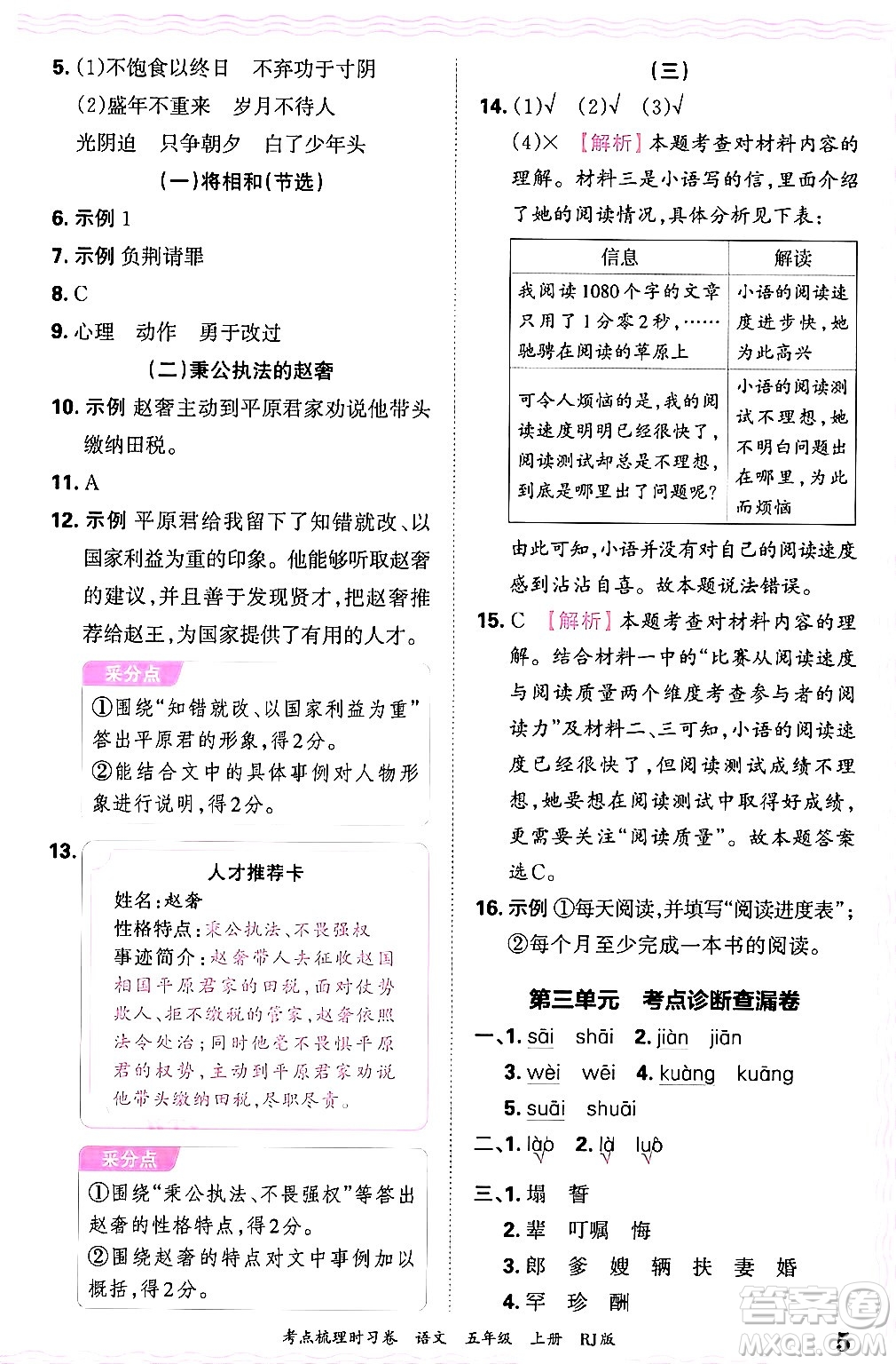 江西人民出版社2024年秋王朝霞考點(diǎn)梳理時(shí)習(xí)卷五年級(jí)語(yǔ)文上冊(cè)人教版答案