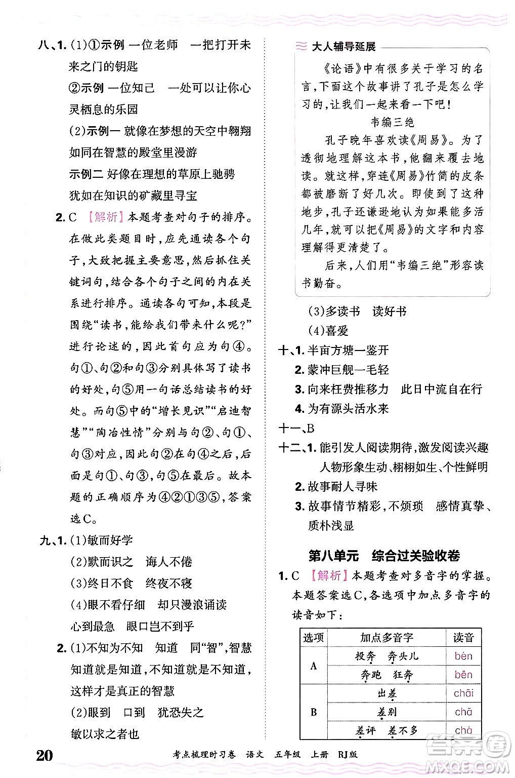 江西人民出版社2024年秋王朝霞考點(diǎn)梳理時(shí)習(xí)卷五年級(jí)語(yǔ)文上冊(cè)人教版答案