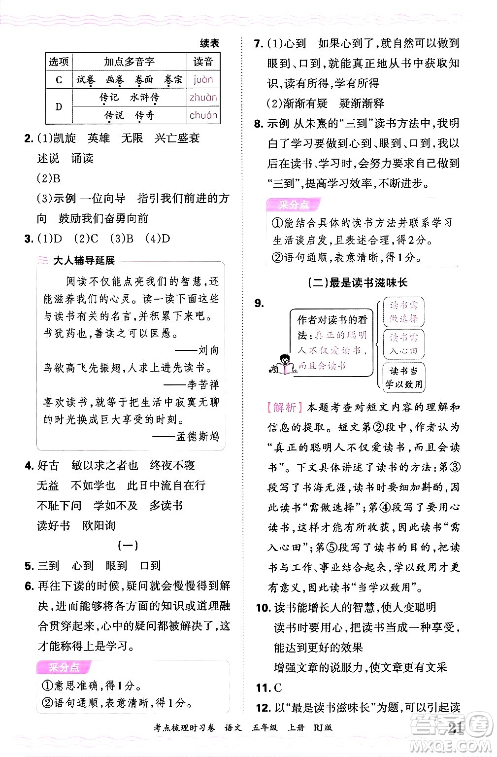 江西人民出版社2024年秋王朝霞考點(diǎn)梳理時(shí)習(xí)卷五年級(jí)語(yǔ)文上冊(cè)人教版答案