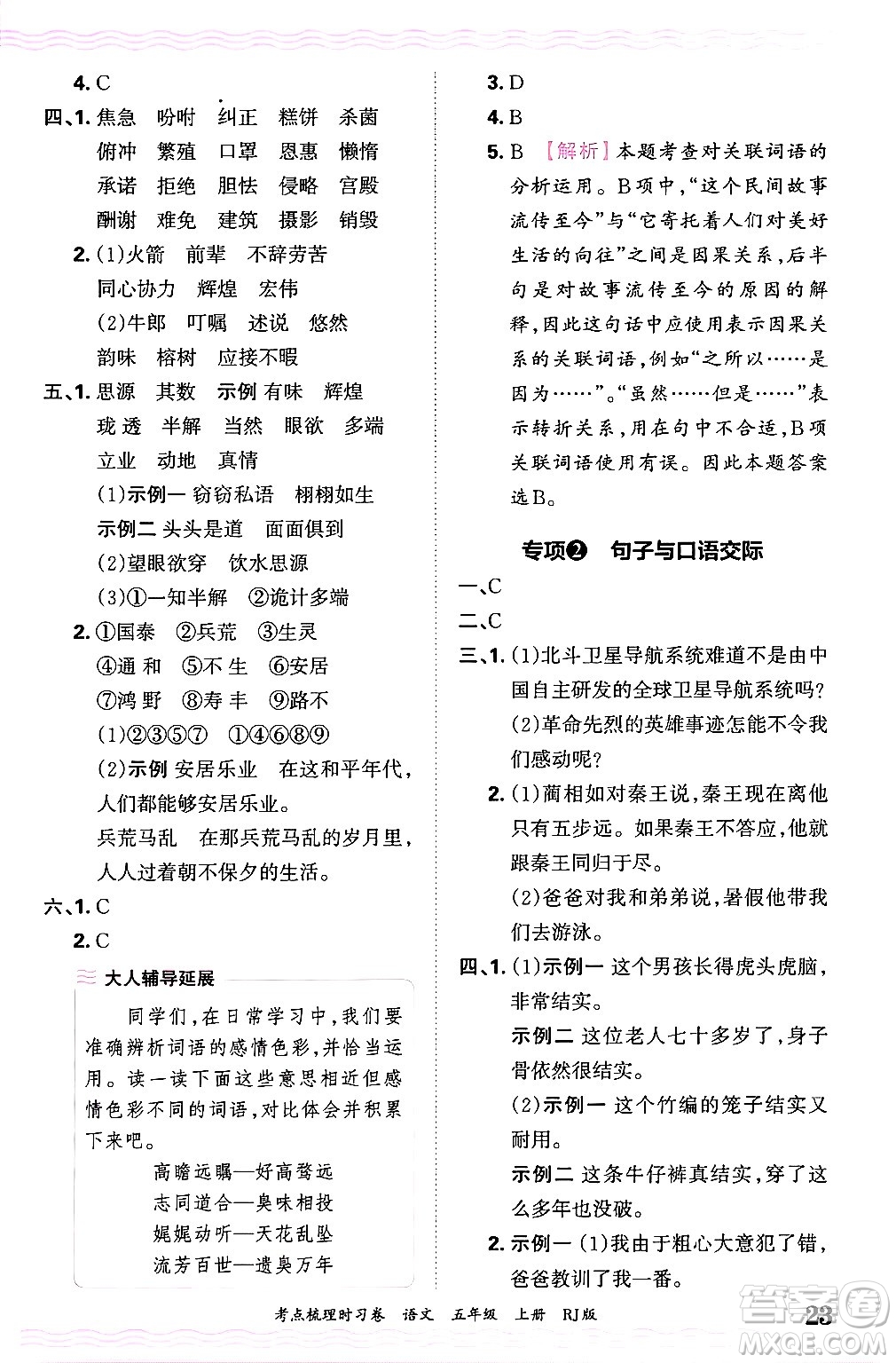 江西人民出版社2024年秋王朝霞考點(diǎn)梳理時(shí)習(xí)卷五年級(jí)語(yǔ)文上冊(cè)人教版答案