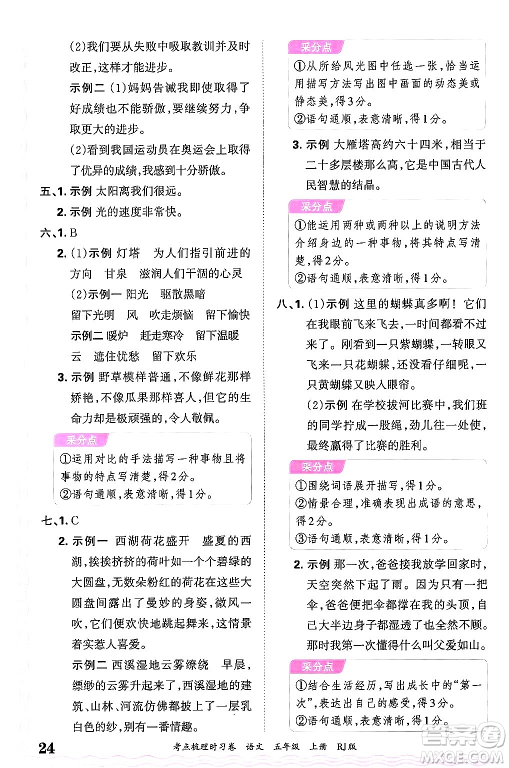 江西人民出版社2024年秋王朝霞考點(diǎn)梳理時(shí)習(xí)卷五年級(jí)語(yǔ)文上冊(cè)人教版答案