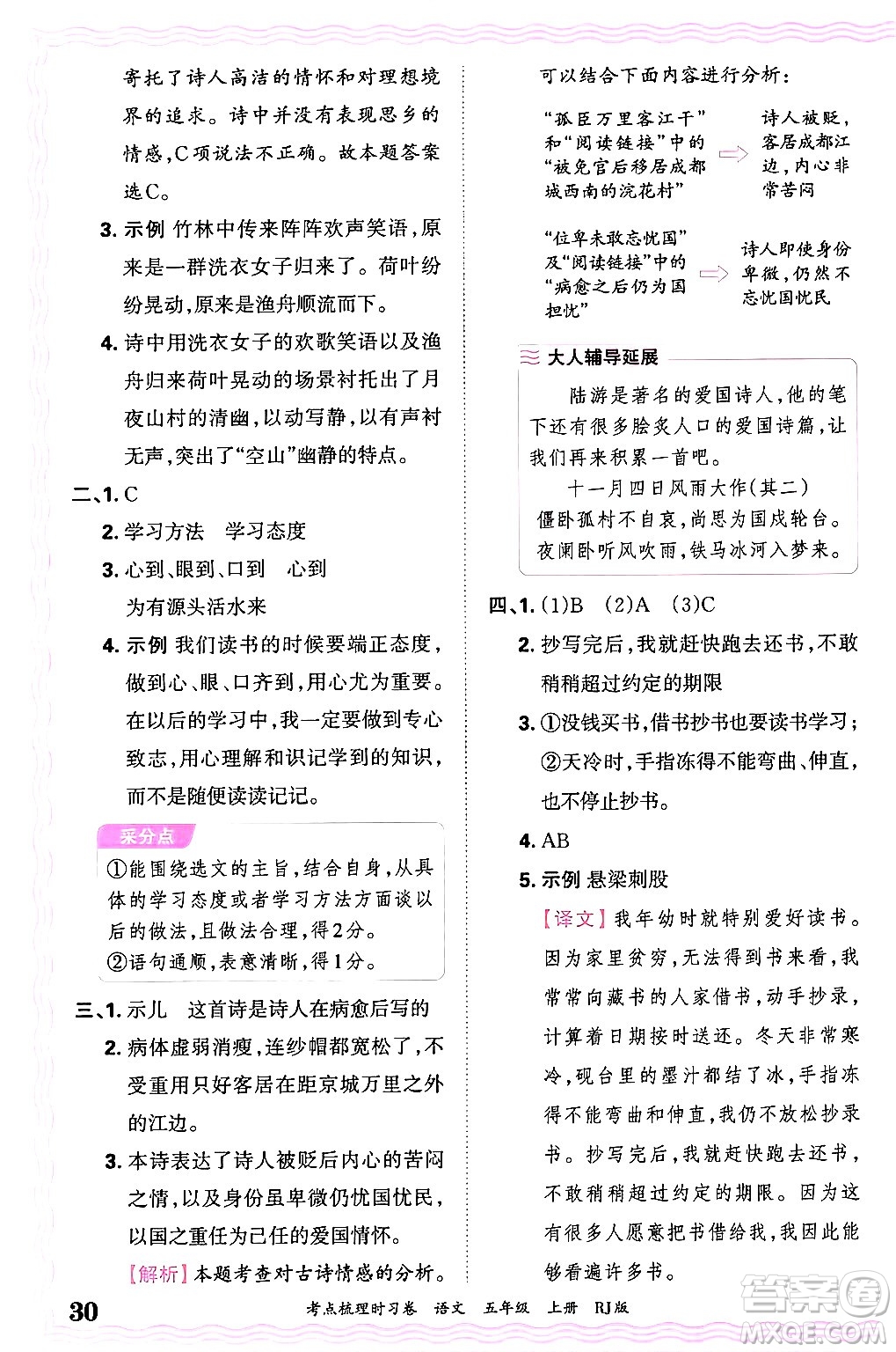 江西人民出版社2024年秋王朝霞考點(diǎn)梳理時(shí)習(xí)卷五年級(jí)語(yǔ)文上冊(cè)人教版答案