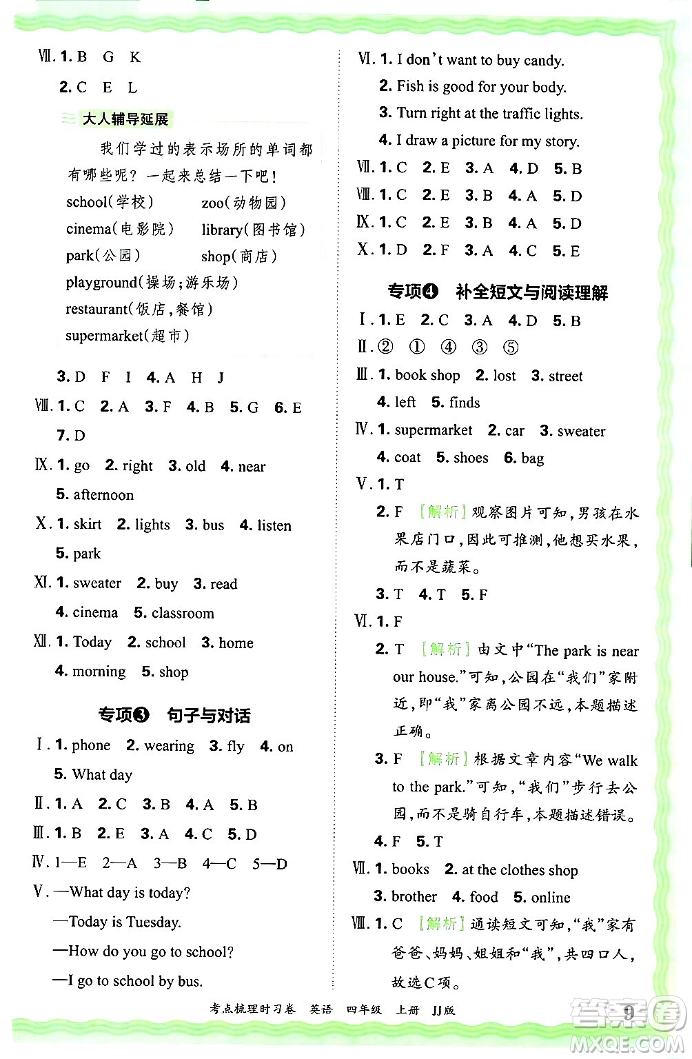 江西人民出版社2024年秋王朝霞考點(diǎn)梳理時(shí)習(xí)卷四年級英語上冊冀教版答案