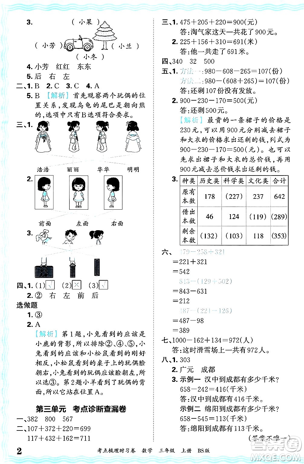 江西人民出版社2024年秋王朝霞考點(diǎn)梳理時習(xí)卷三年級數(shù)學(xué)上冊北師大版答案